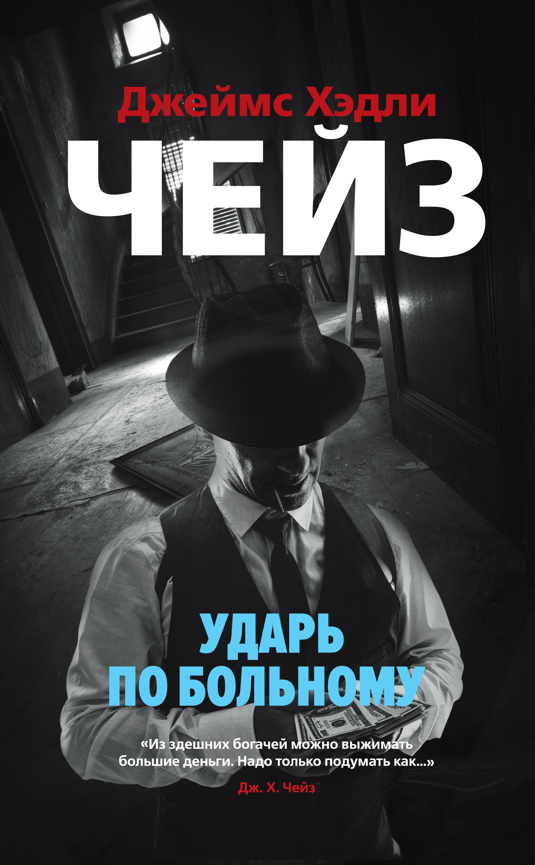 Обложка книги «Ударь по больному»