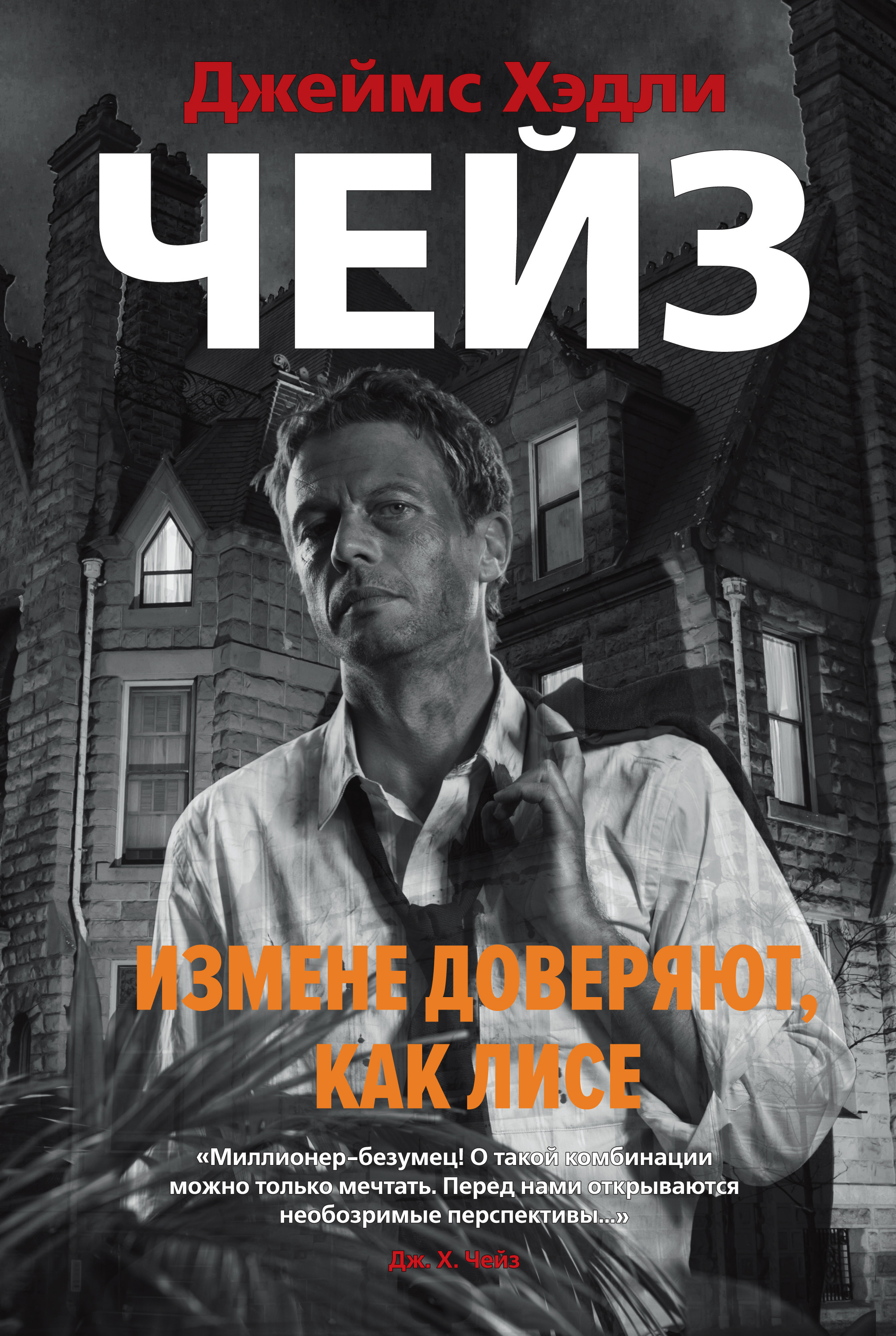 Обложка книги «Измене доверяют, как лисе»