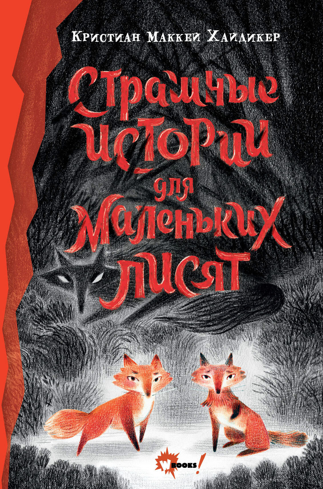 Обложка книги «Страшные истории для маленьких лисят»
