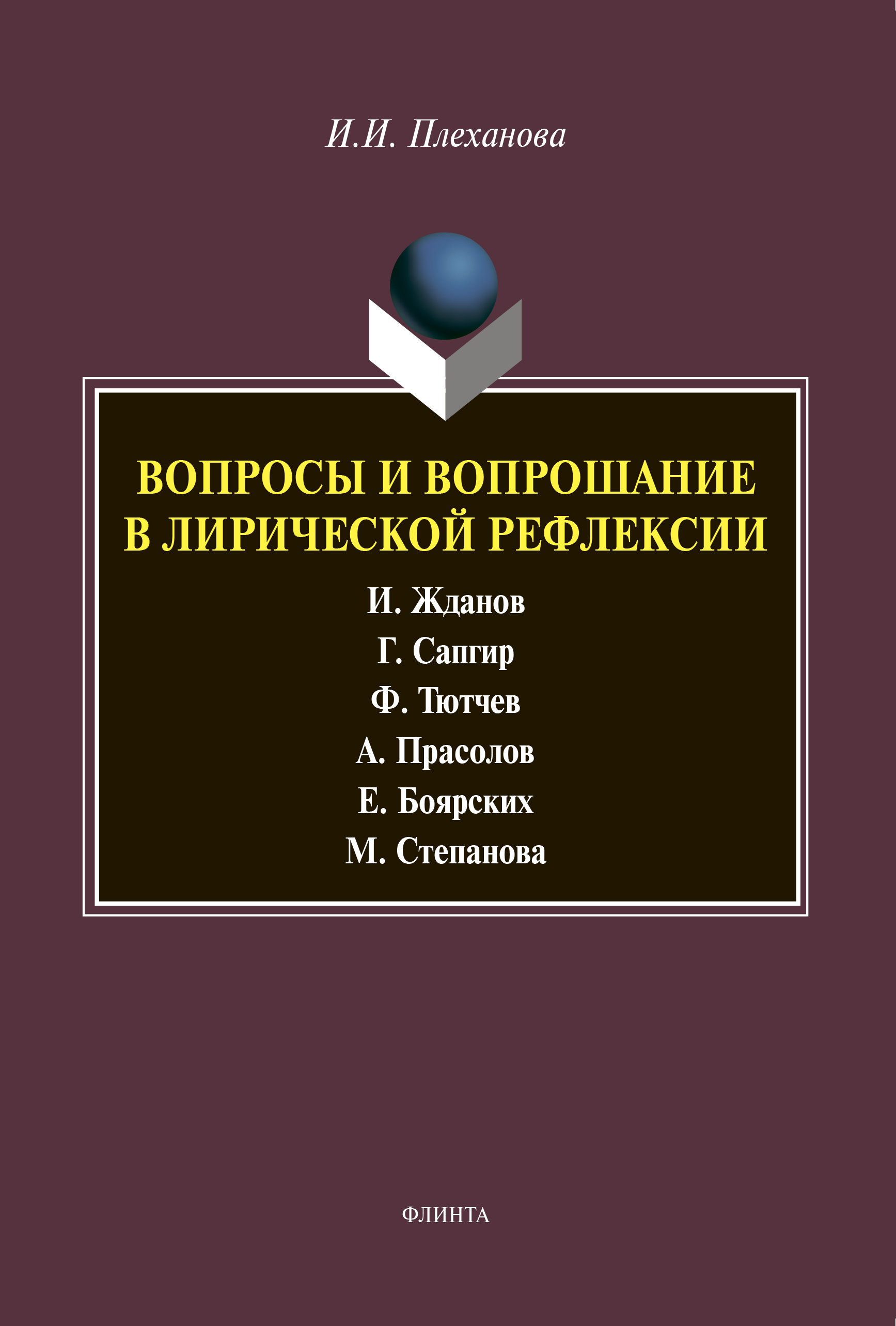 Обложка книги «Вопросы и вопрошание в лирической рефлексии»