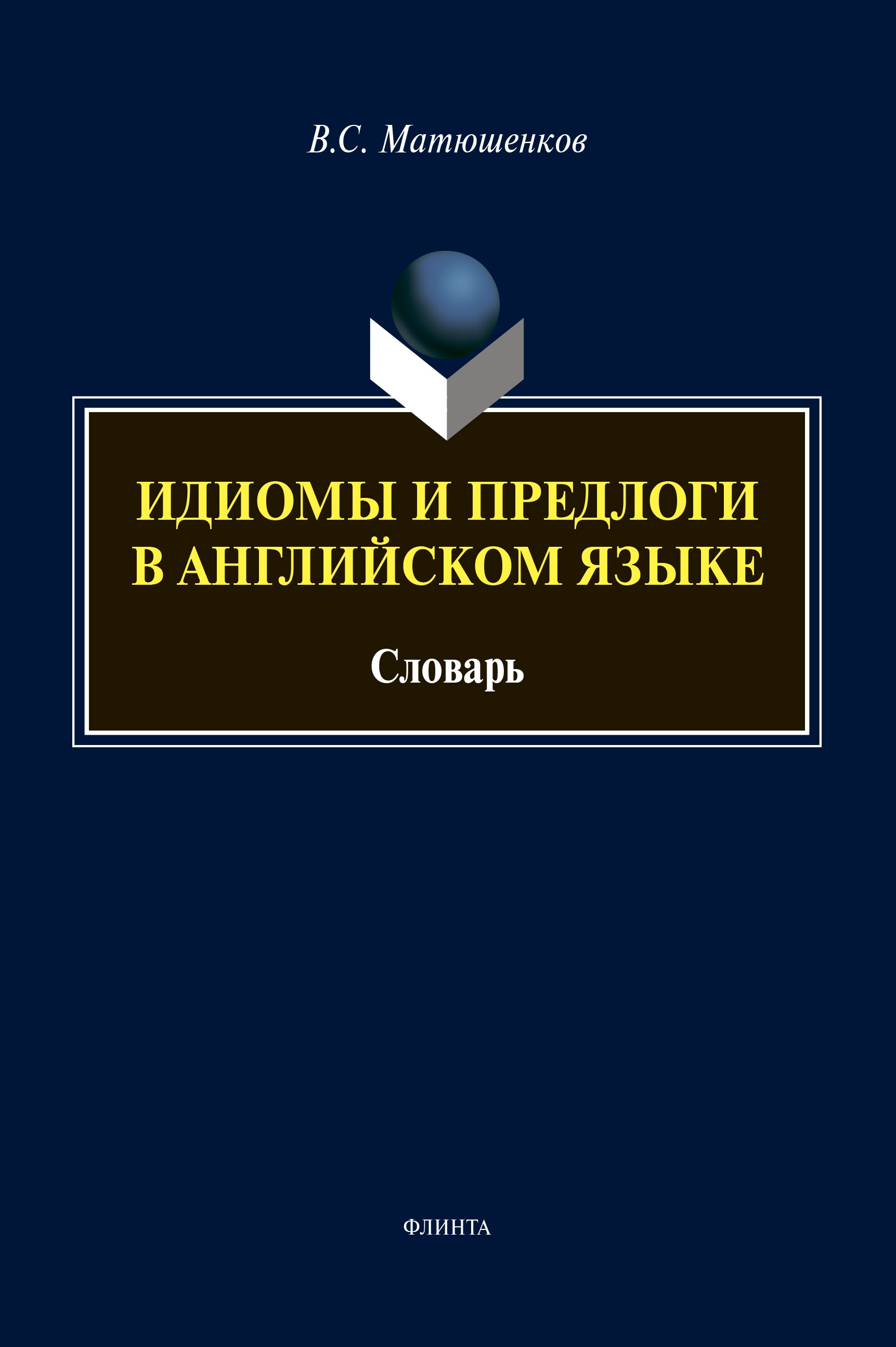 Обложка книги «Идиомы и предлоги в английском языке»