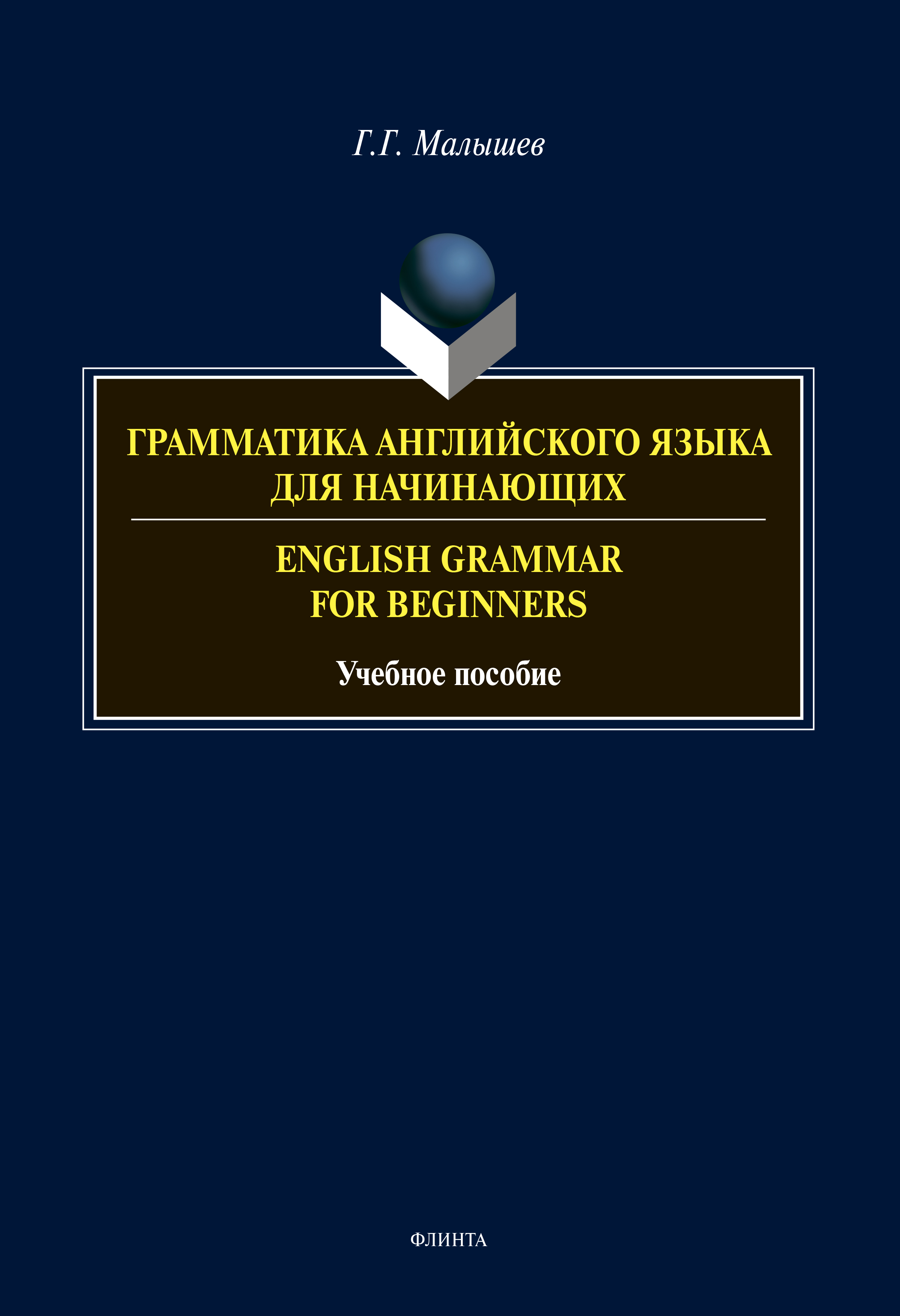 Обложка книги «Грамматика английского языка для начинающих / English Gramma for Beginniers»