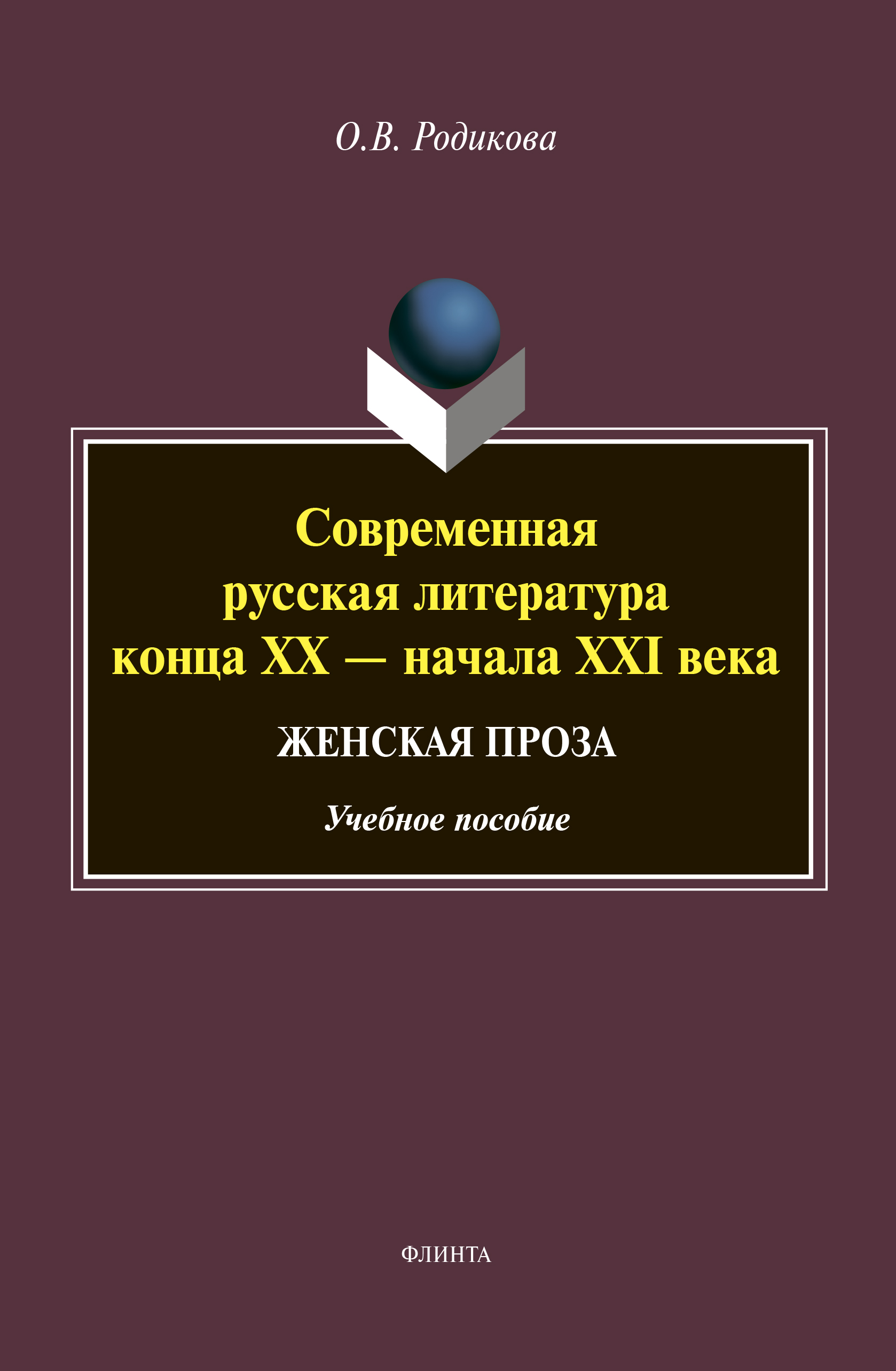 Обложка книги «Современная русская литература конца XX – начала XXI века. Женская проза»