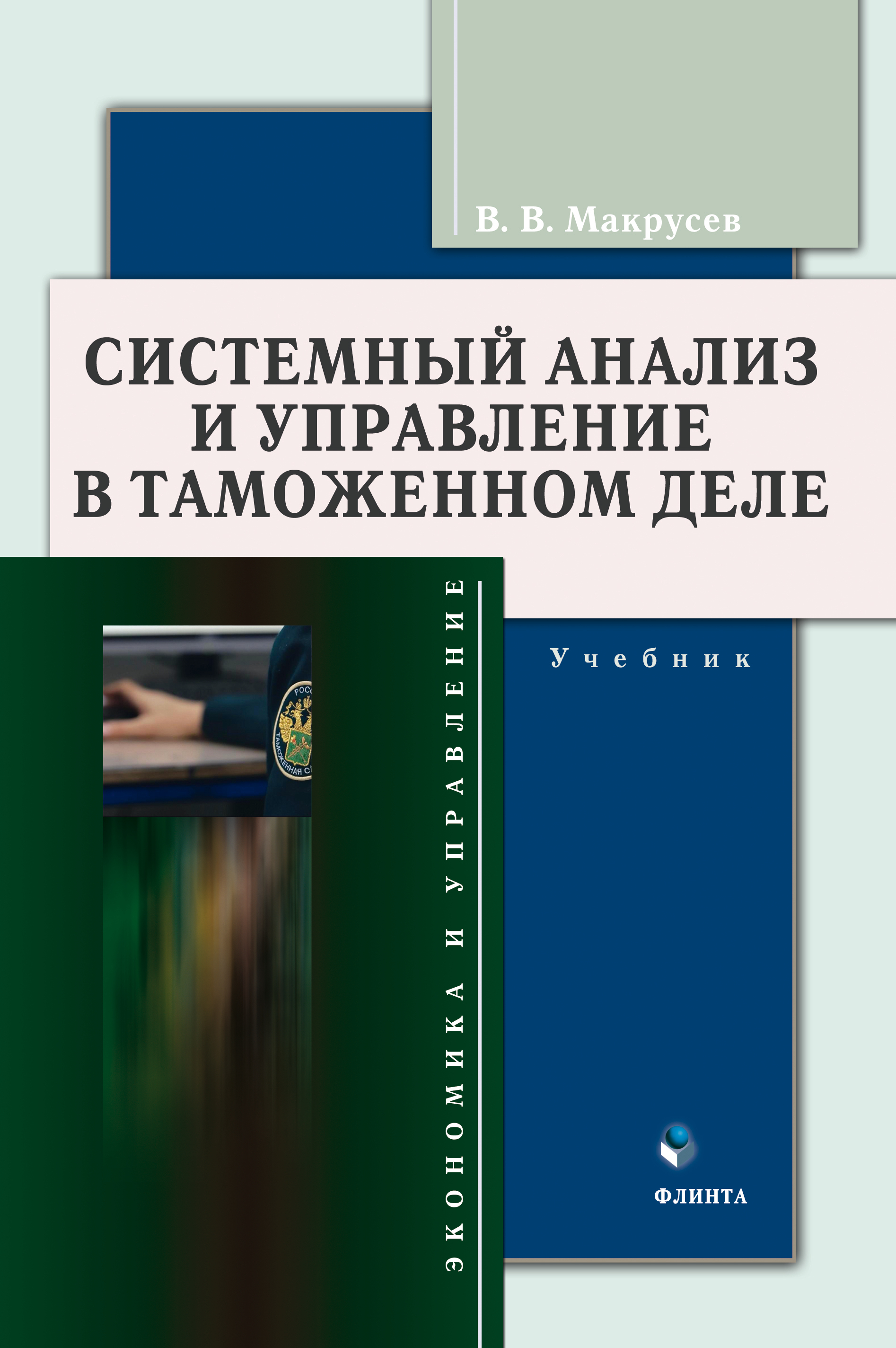 Обложка книги «Системный анализ и управление в таможенном деле»