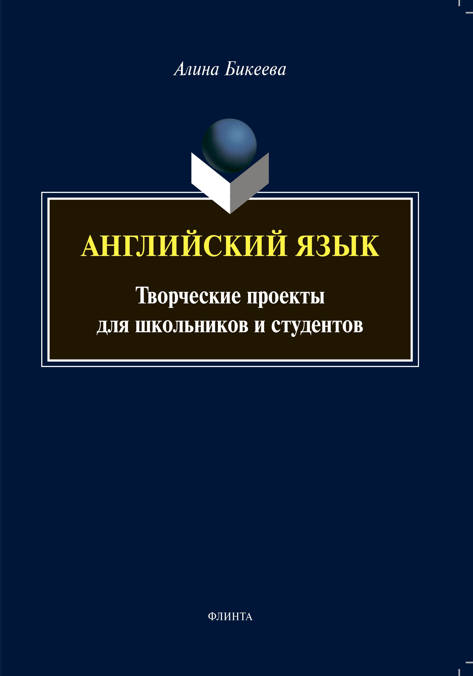 Обложка книги «Английский язык. Творческие проекты для школьников и студентов»