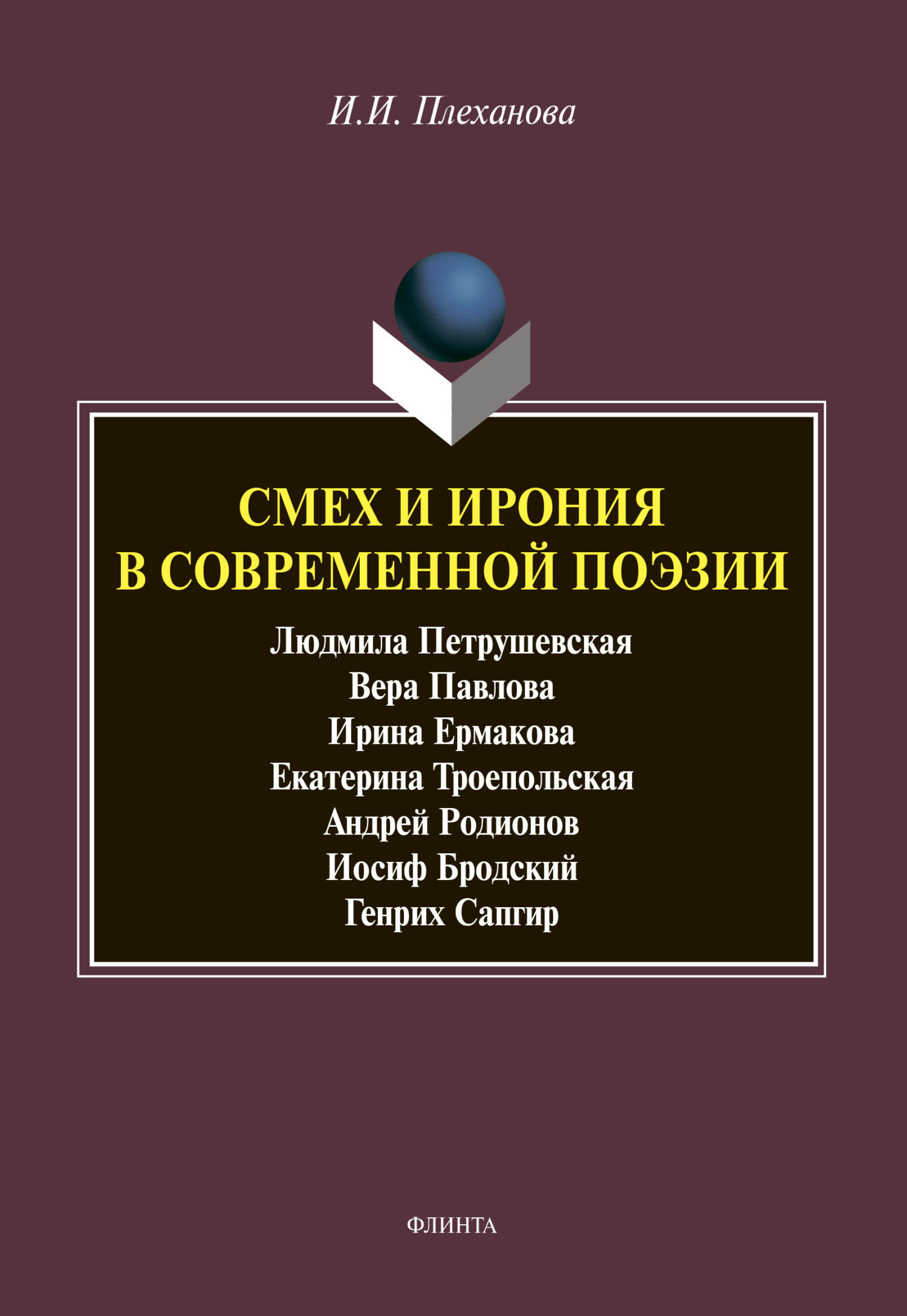 Обложка книги «Смех и ирония в современной поэзии»