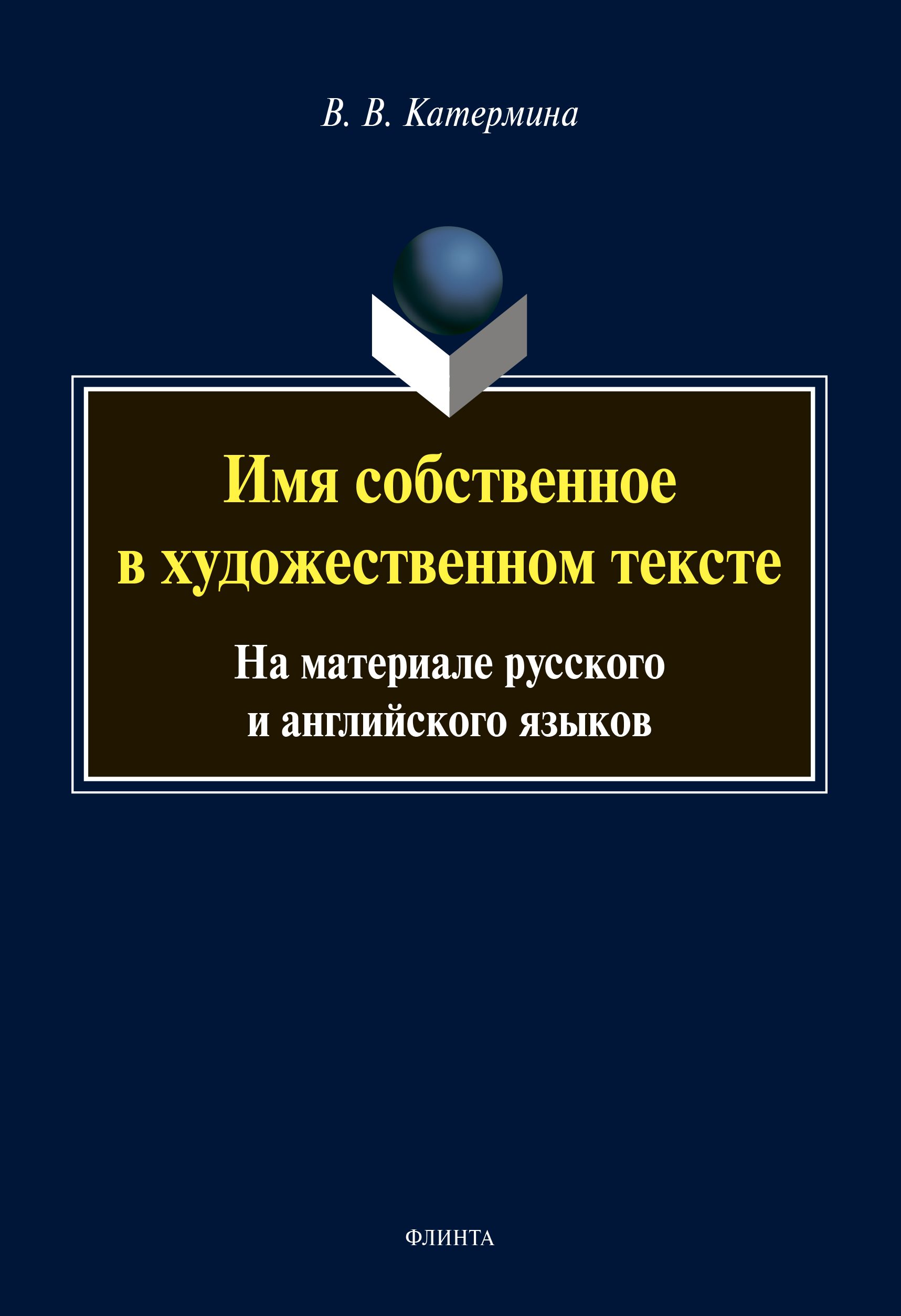 Обложка книги «Имя собственное в художественном тексте. На материале русского и английского языков»