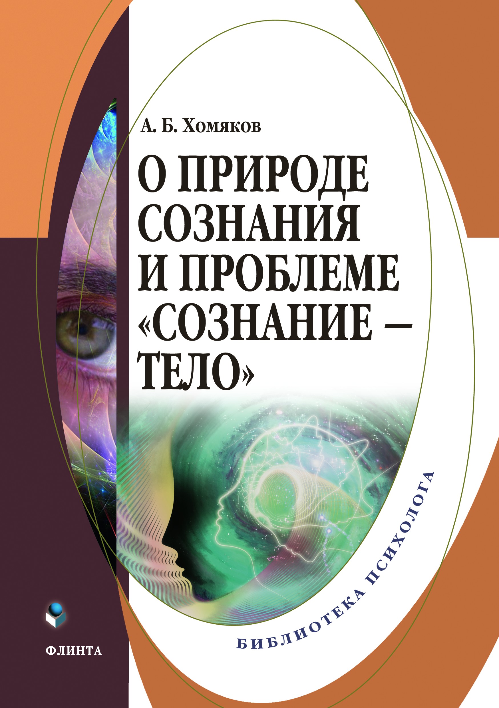 Обложка книги «О природе сознания и проблеме «сознание – тело»»