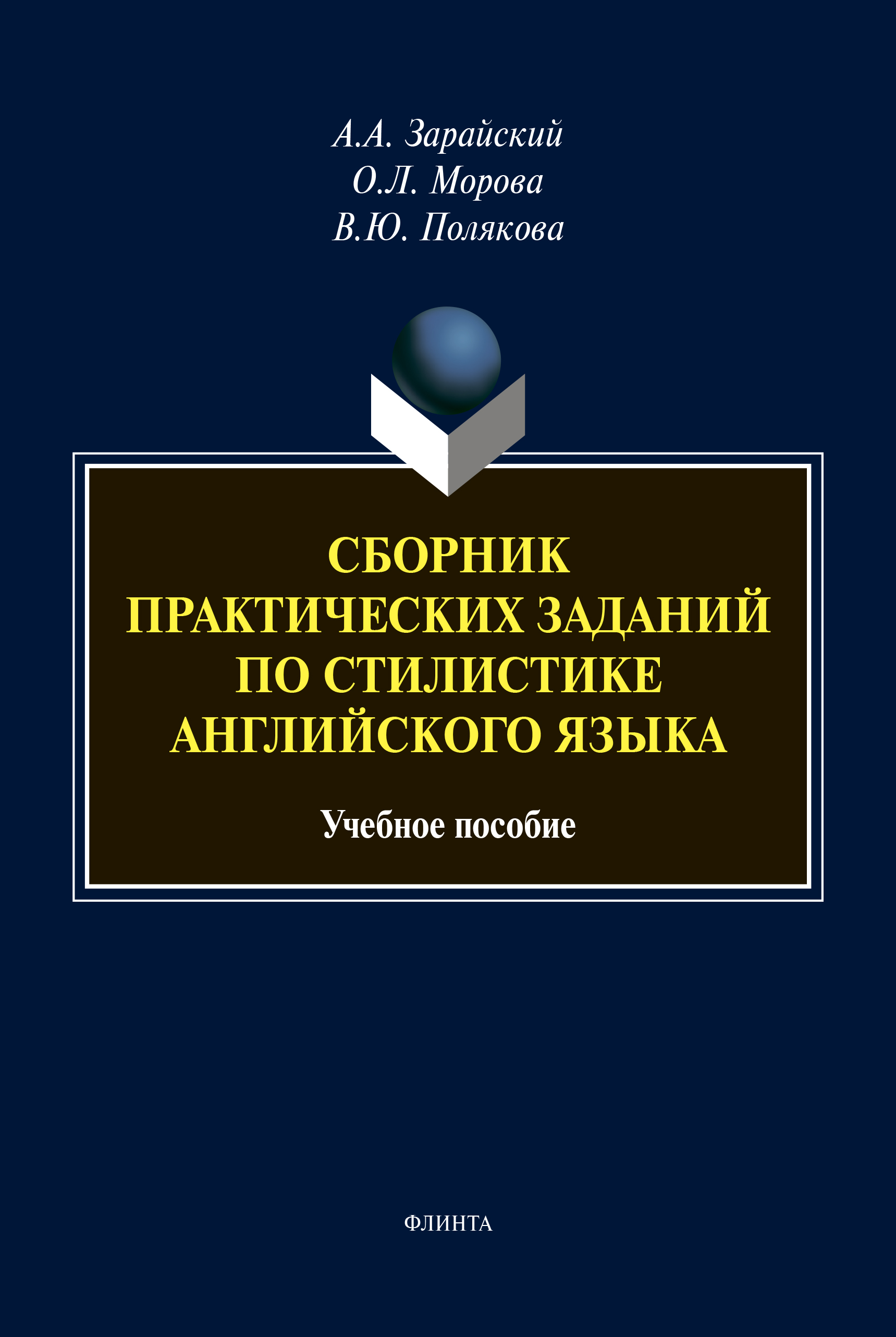 Обложка книги «Сборник практических заданий по стилистике английского языка»