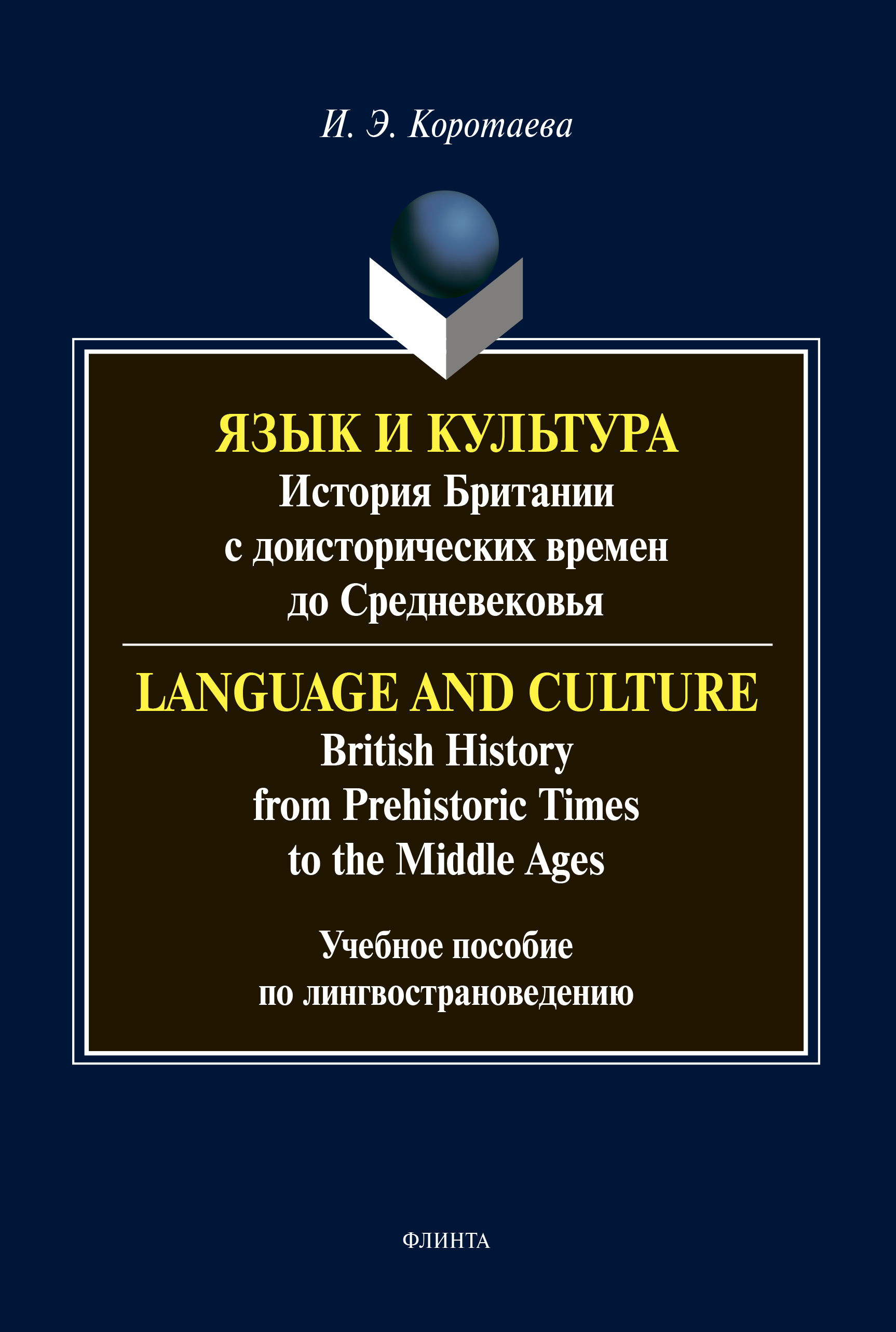 Обложка книги «Язык и культура. История Британии с доисторических времен до Средневековья / Language and Culture. British History from Prehistoric Times to the Middle Ages»