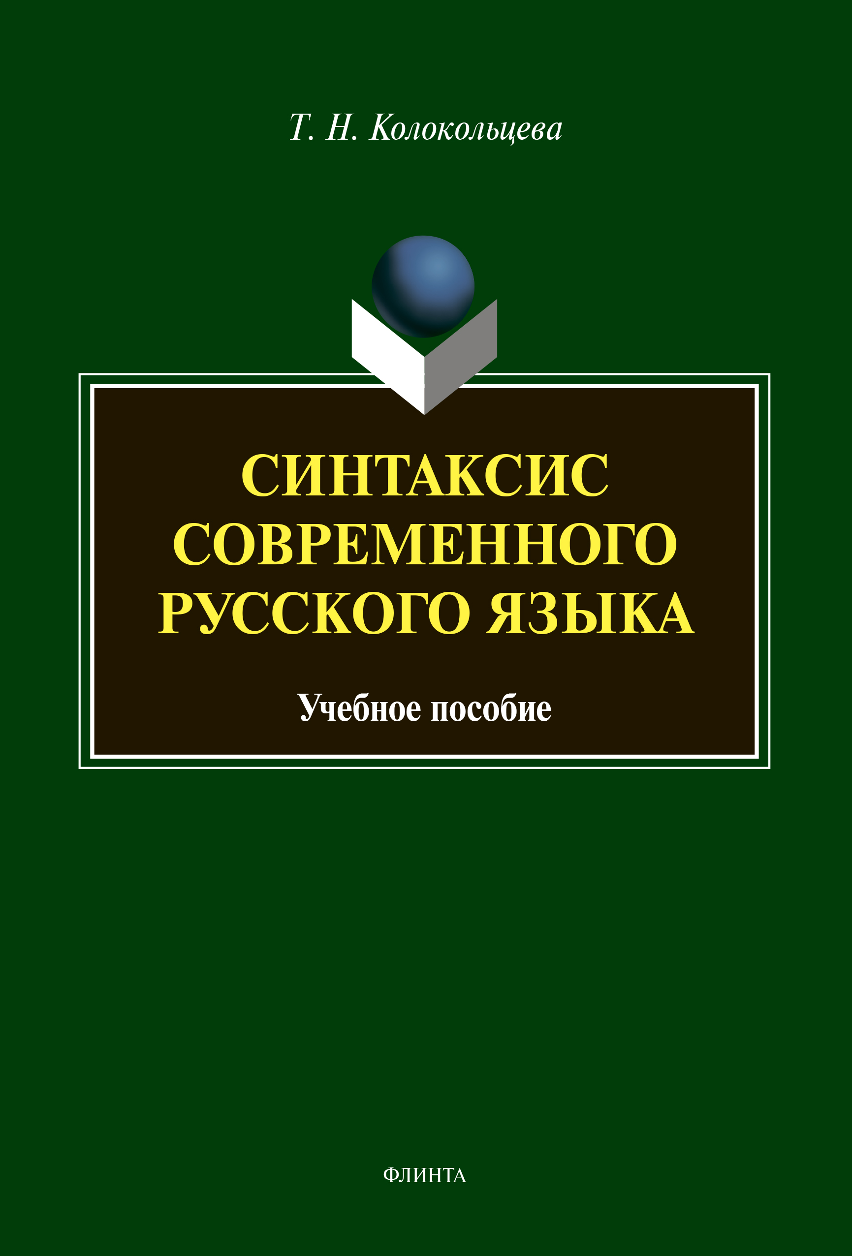 Обложка книги «Синтаксис современного русского языка»
