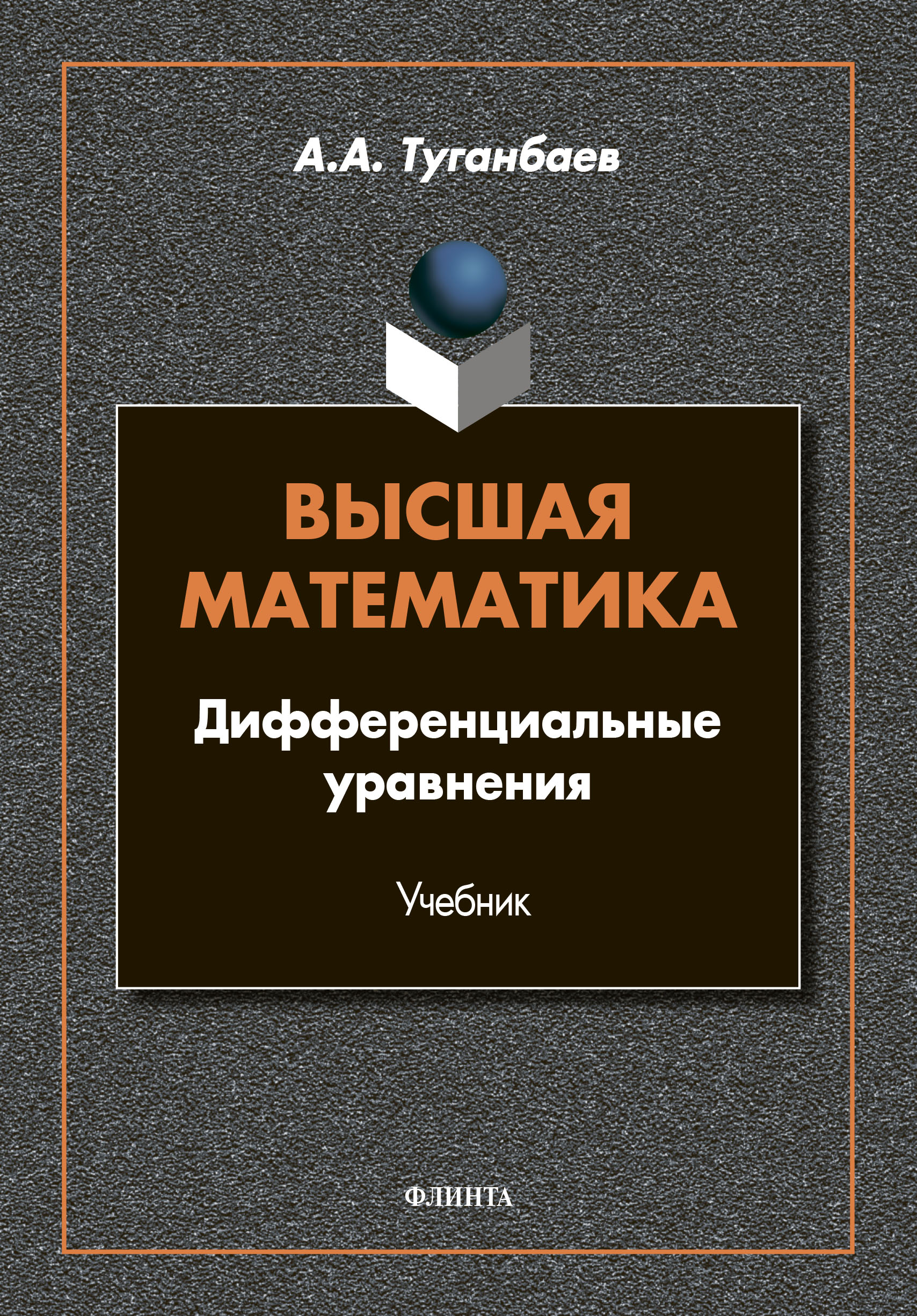 Обложка книги «Высшая математика. Дифференциальные уравнения»