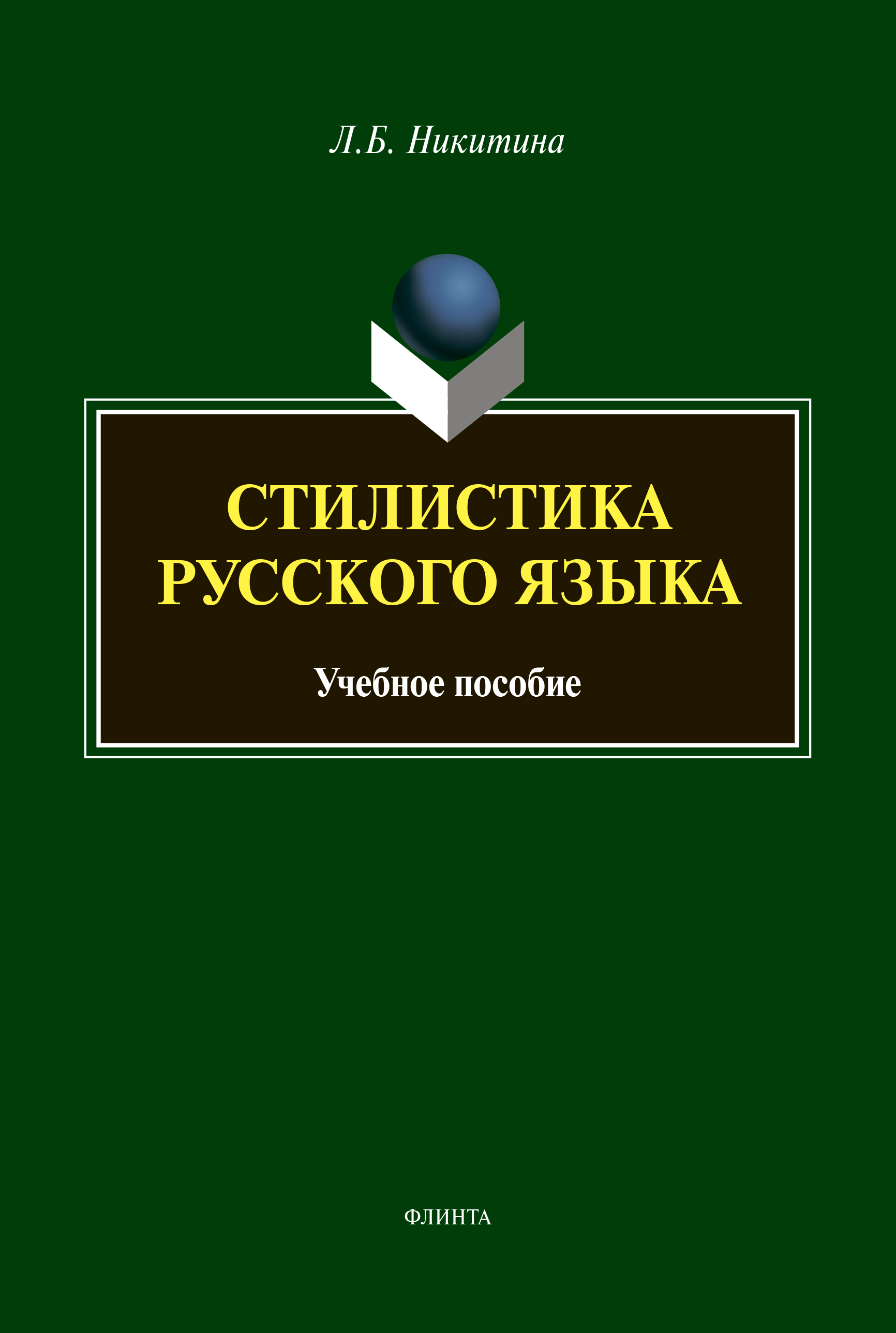 Обложка книги «Стилистика русского языка»