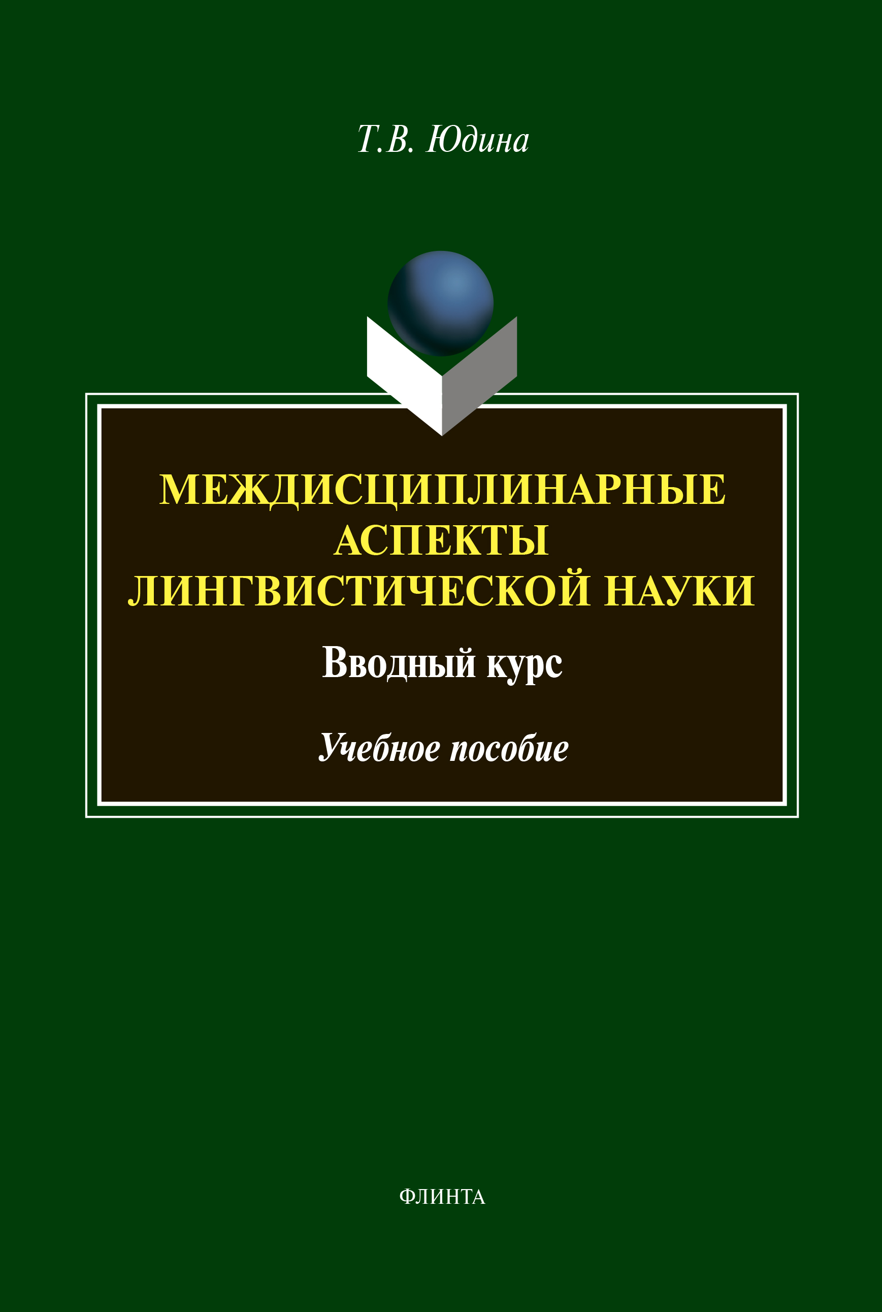Обложка книги «Междисциплинарные аспекты лингвистической науки. Вводный курс»