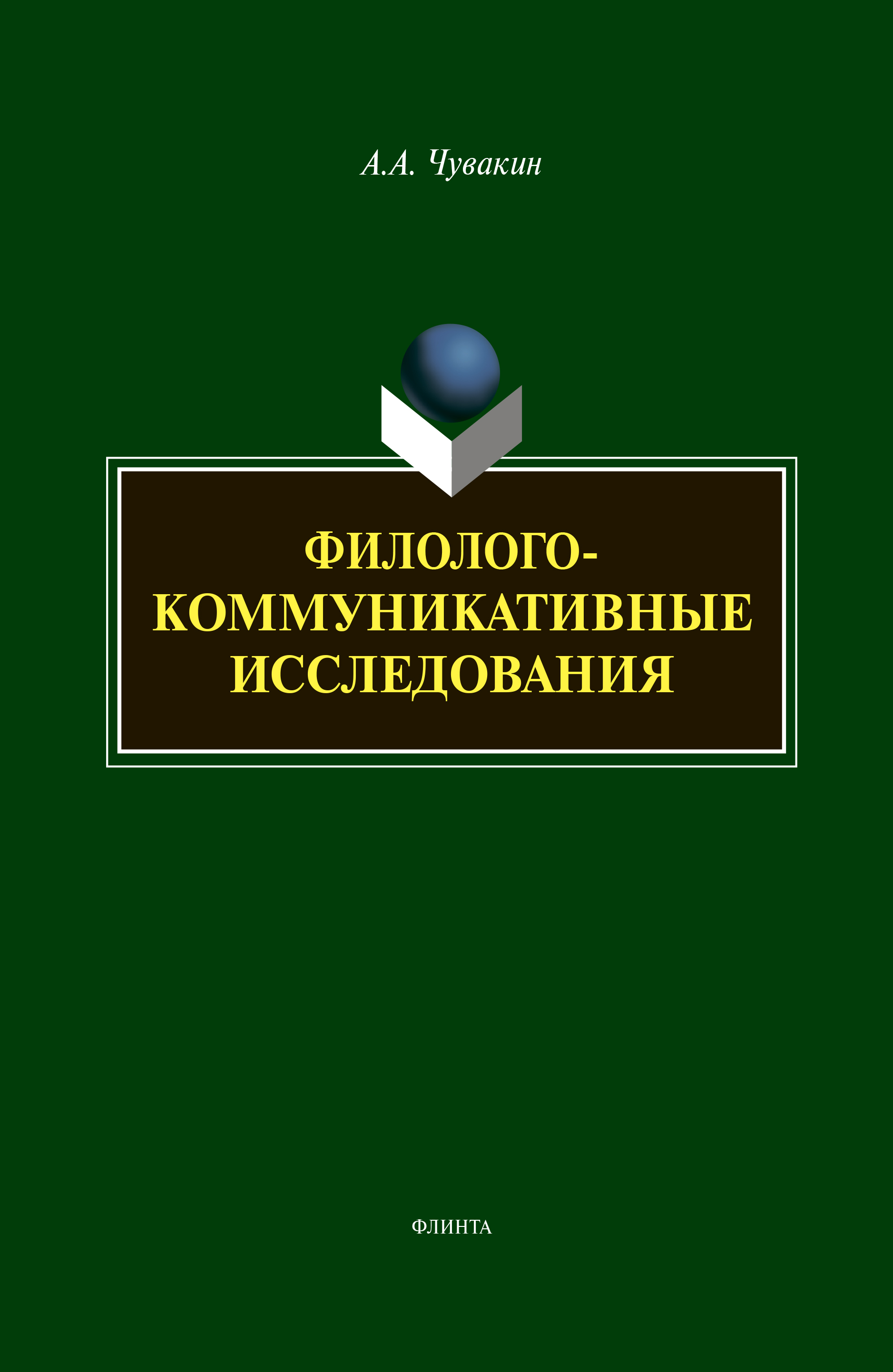 Обложка книги «Филолого-коммуникативные исследования»