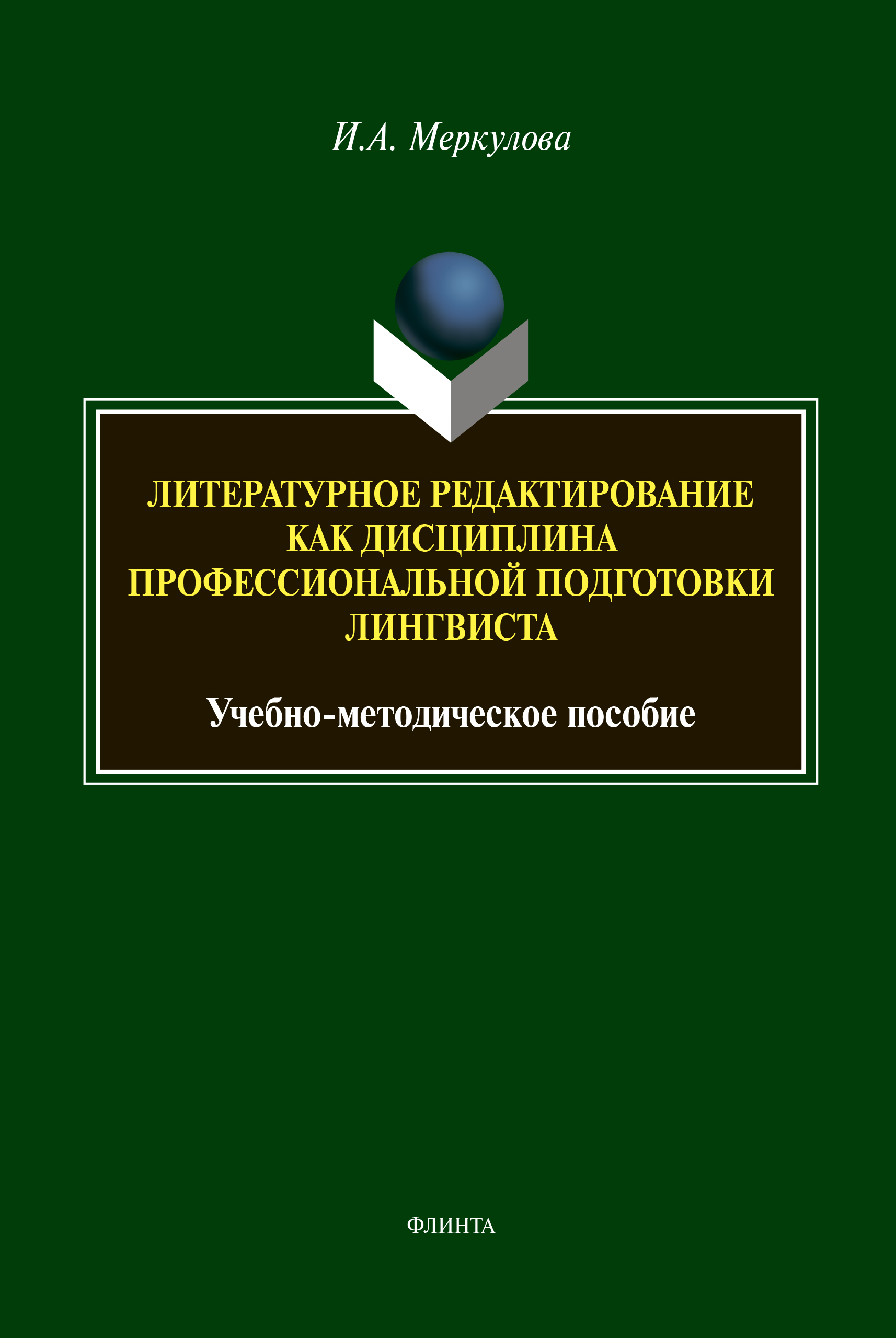 Обложка книги «Литературное редактирование как дисциплина профессиональной подготовки лингвиста»