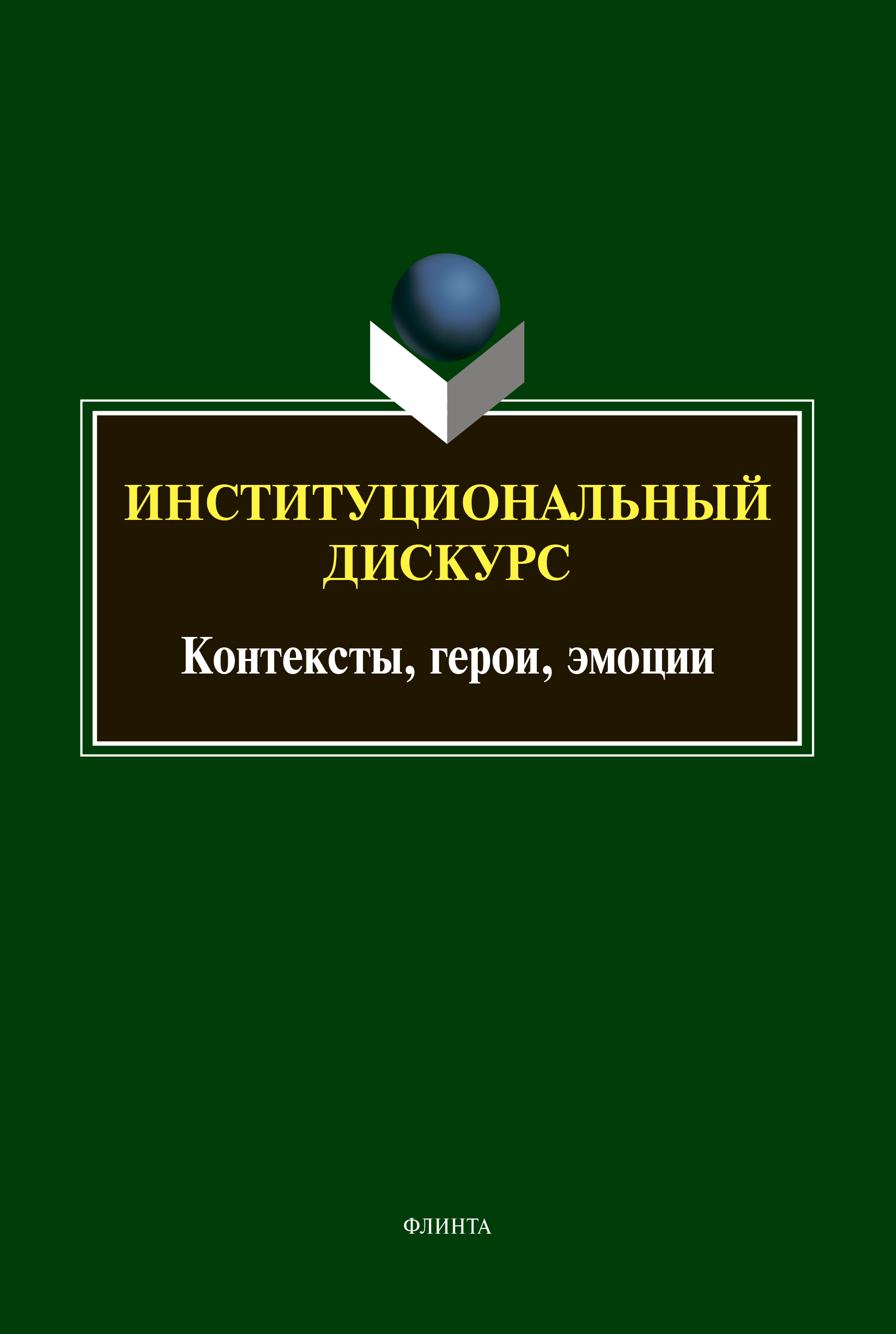 Обложка книги «Институциональный дискурс. Контексты, герои, эмоции»
