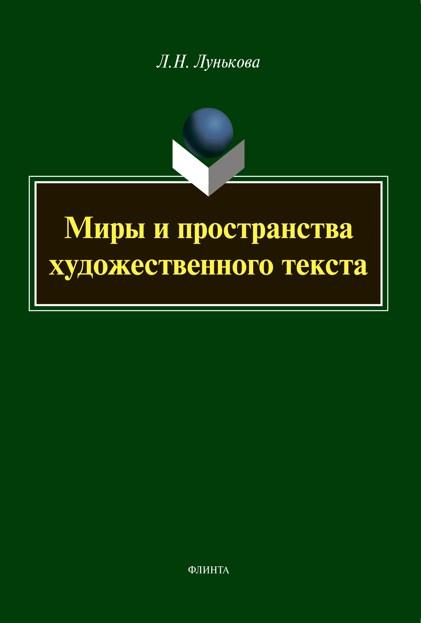 Обложка книги «Миры и пространства художественного текста»