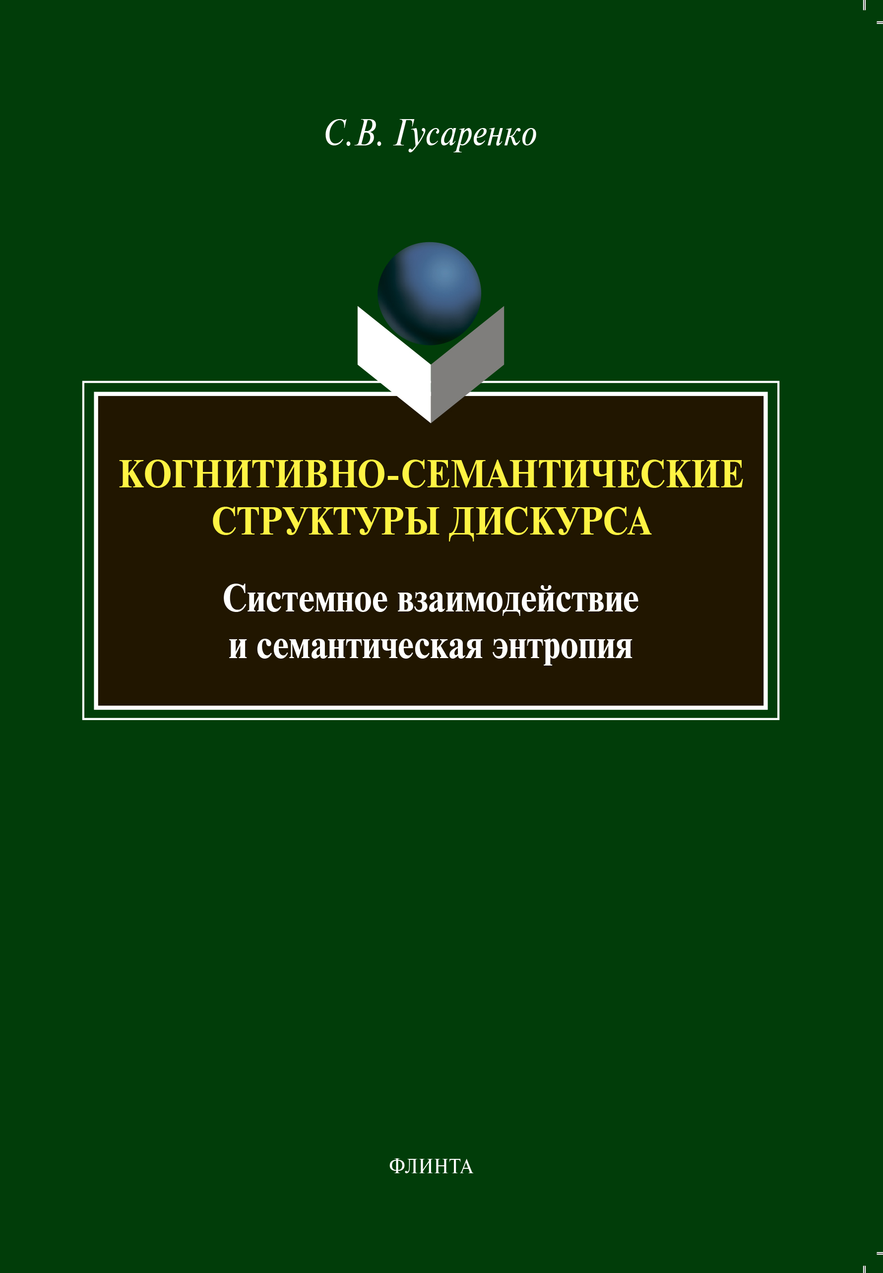 Обложка книги «Когнитивно-семантические структуры дискурса. Системное взаимодействие и семантическая энтропия»