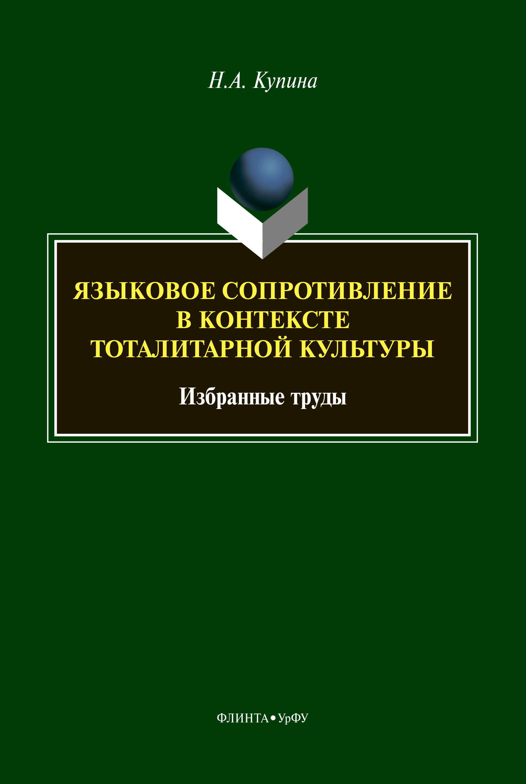 Обложка книги «Языковое сопротивление в контексте тоталитарной культуры»