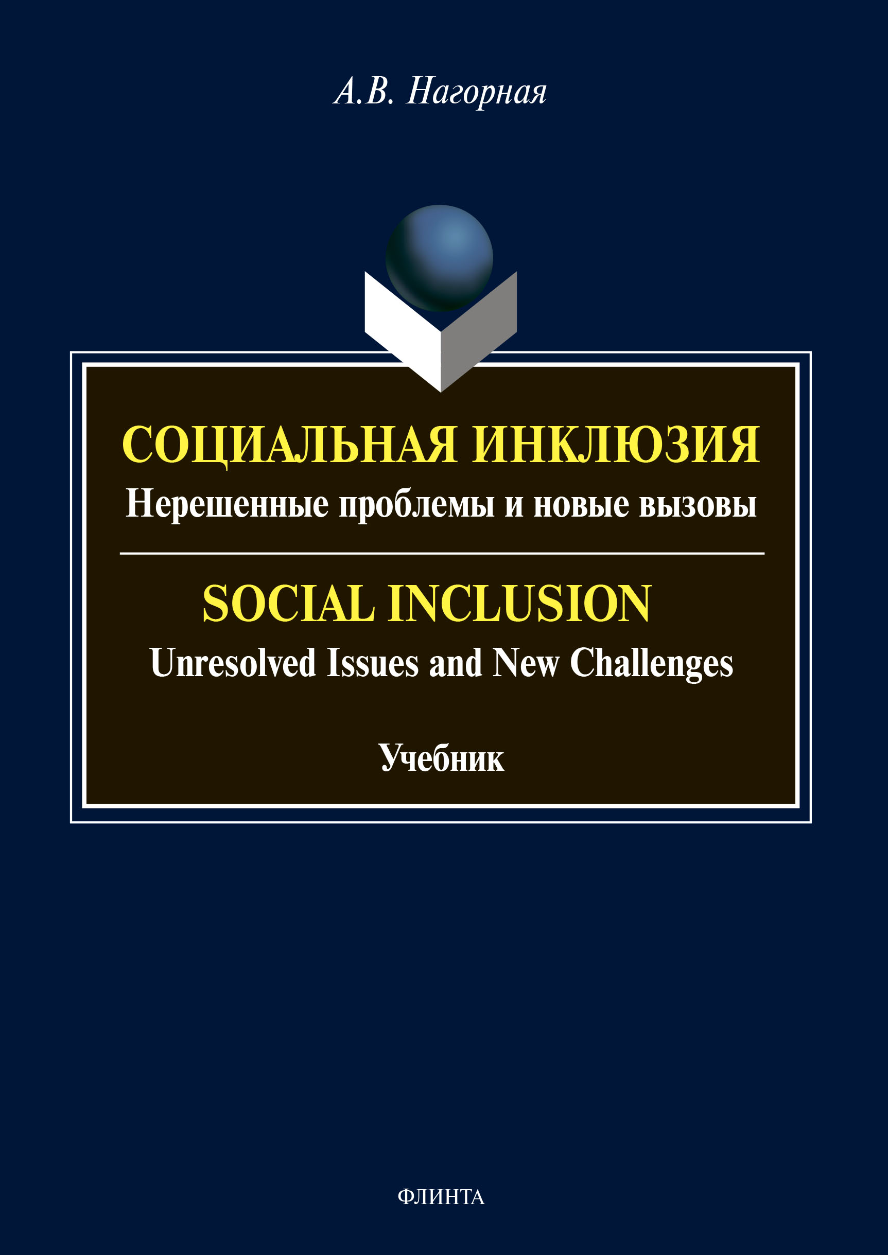 Обложка книги «Социальная инклюзия. Нерешенные проблемы и новые вызовы / Social Inclusion. Unresolved Issnes and Challenges»