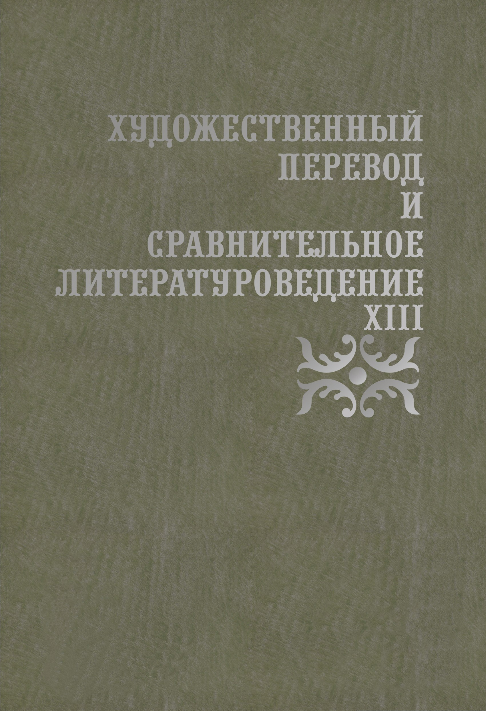 Обложка книги «Художественный перевод и сравнительное литературоведение. XIII»