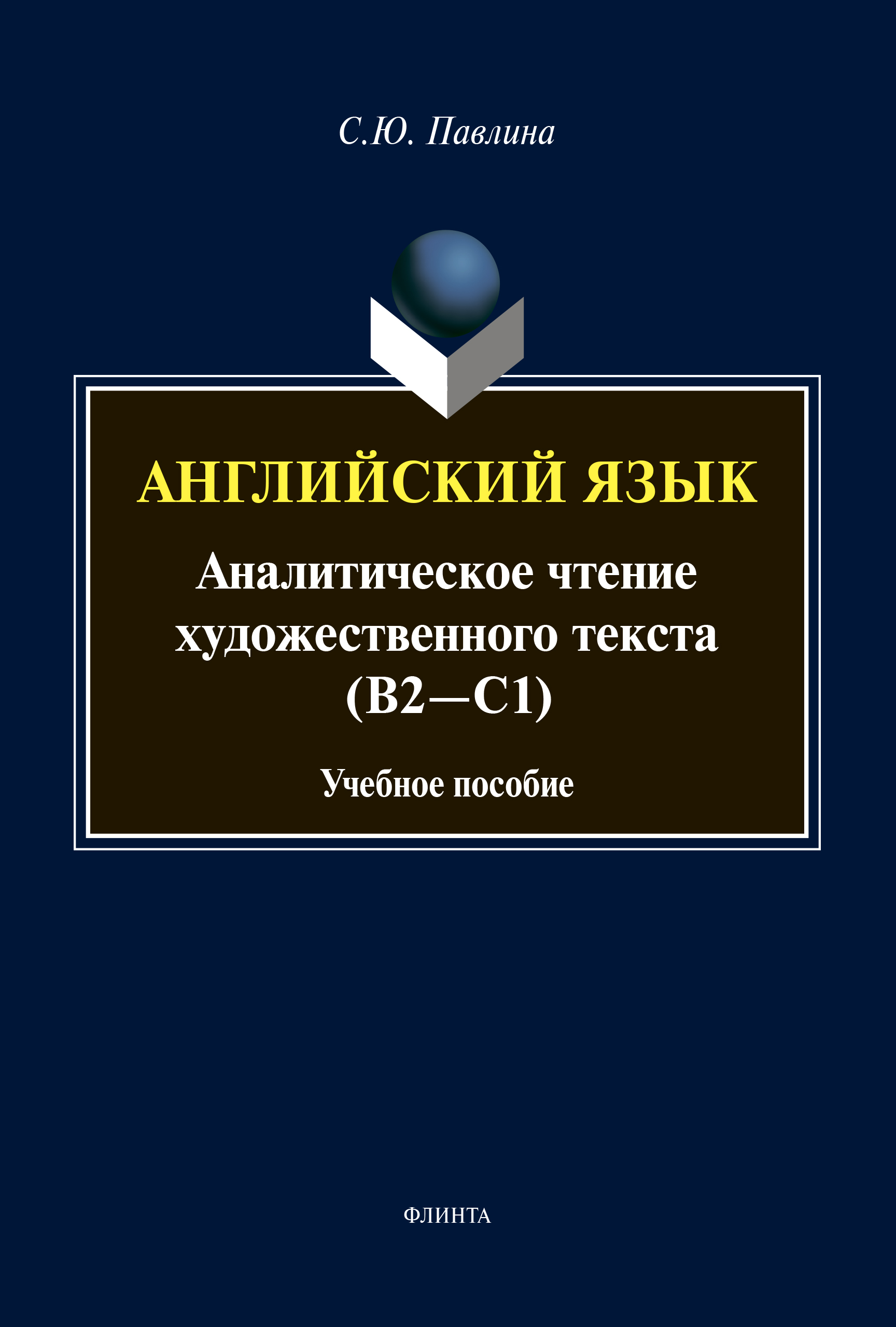 Обложка книги «Английский язык. Аналитическое чтение художественного текста (В2-С1)»