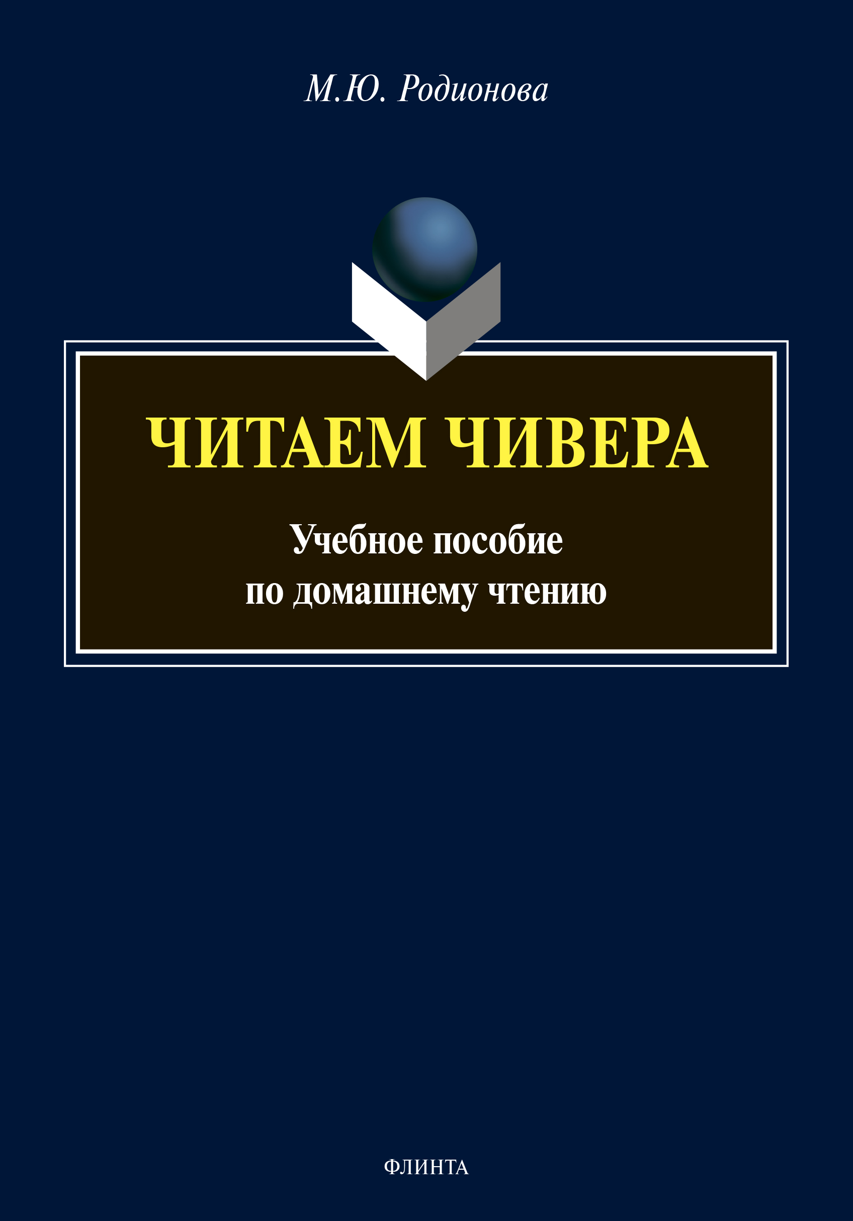 Обложка книги «Читаем Чивера. Учебное пособие по домашнему чтению»