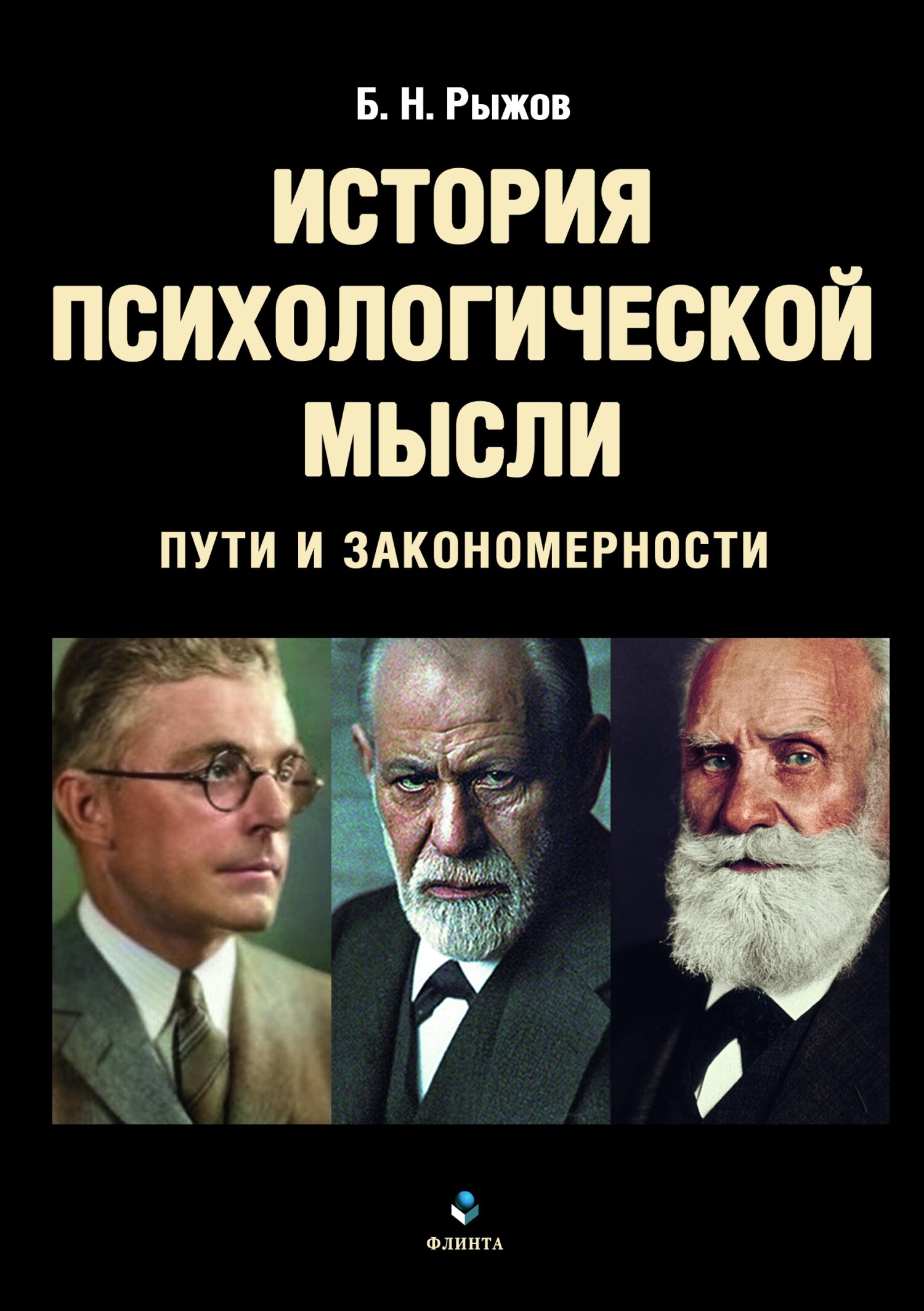 Обложка книги «История психологической мысли. Пути и закономерности»