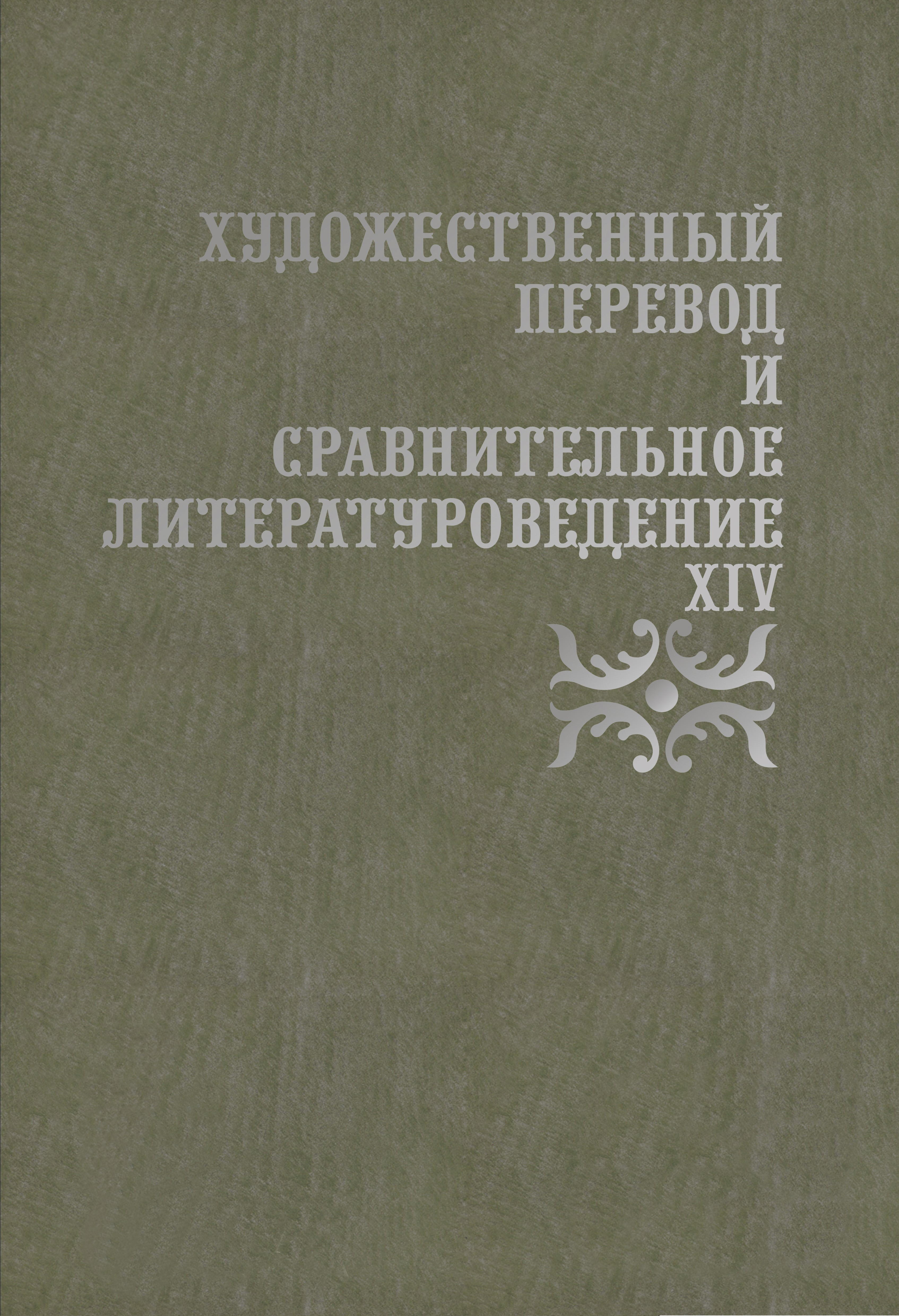 Обложка книги «Художественный перевод и сравнительное литературоведение. XIV»