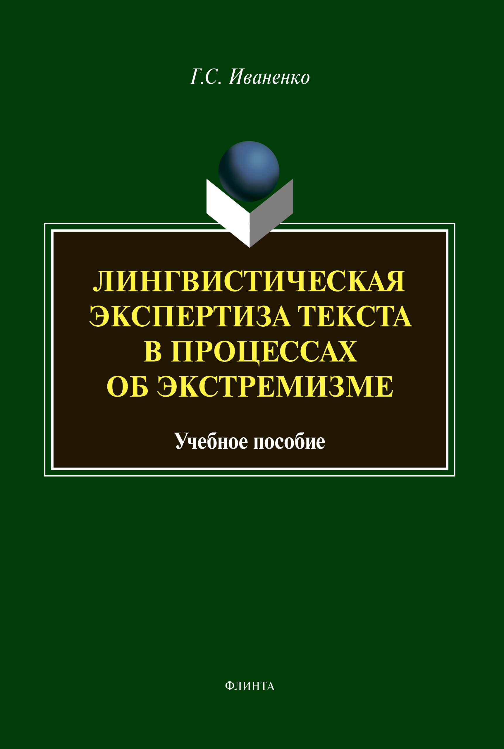 Обложка книги «Лингвистическая экспертиза в процессах об экстремизме»
