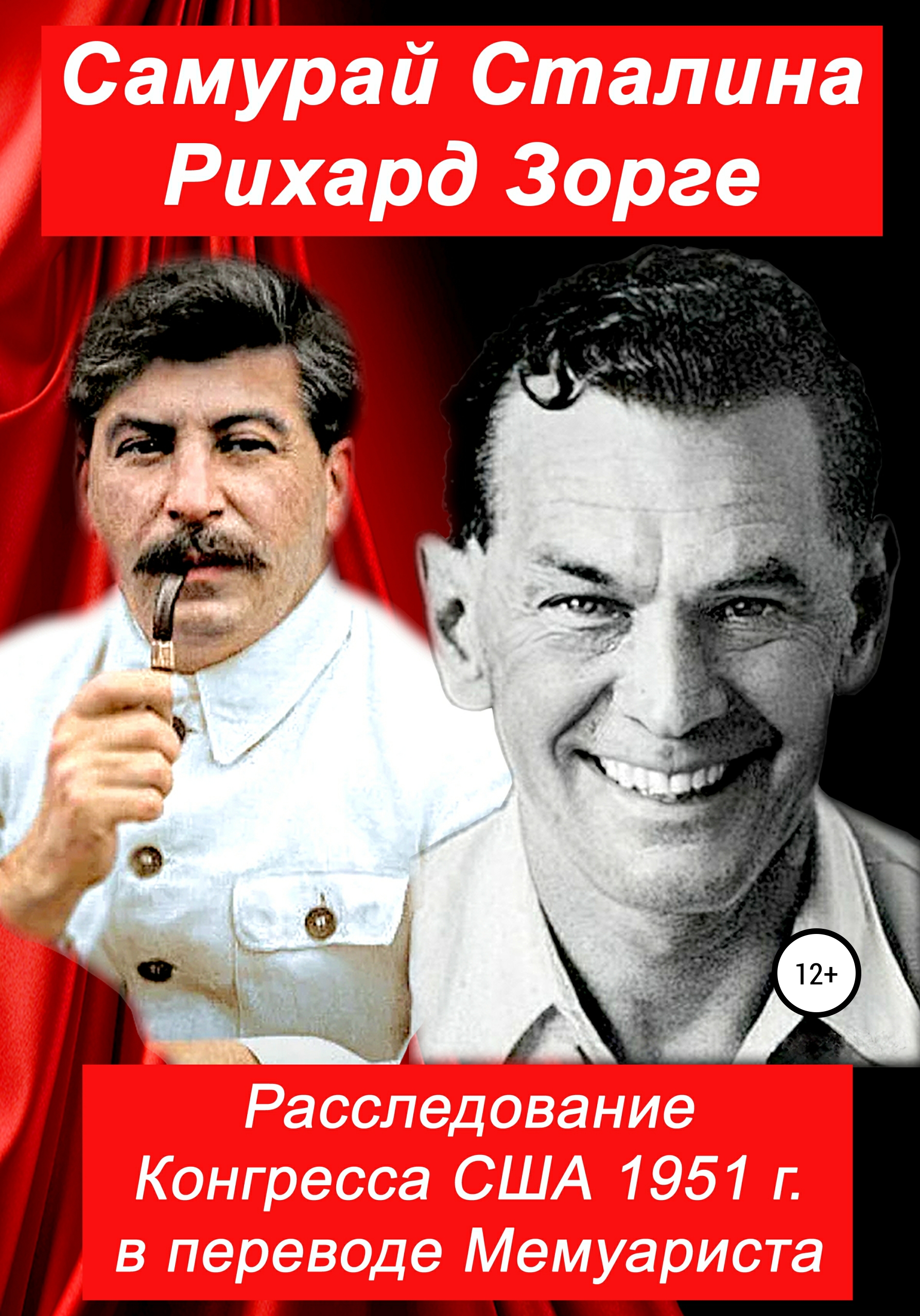 Обложка книги «Самурай Сталина Рихард Зорге. Расследование Конгресса США 1951 г. в переводе Мемуариста»