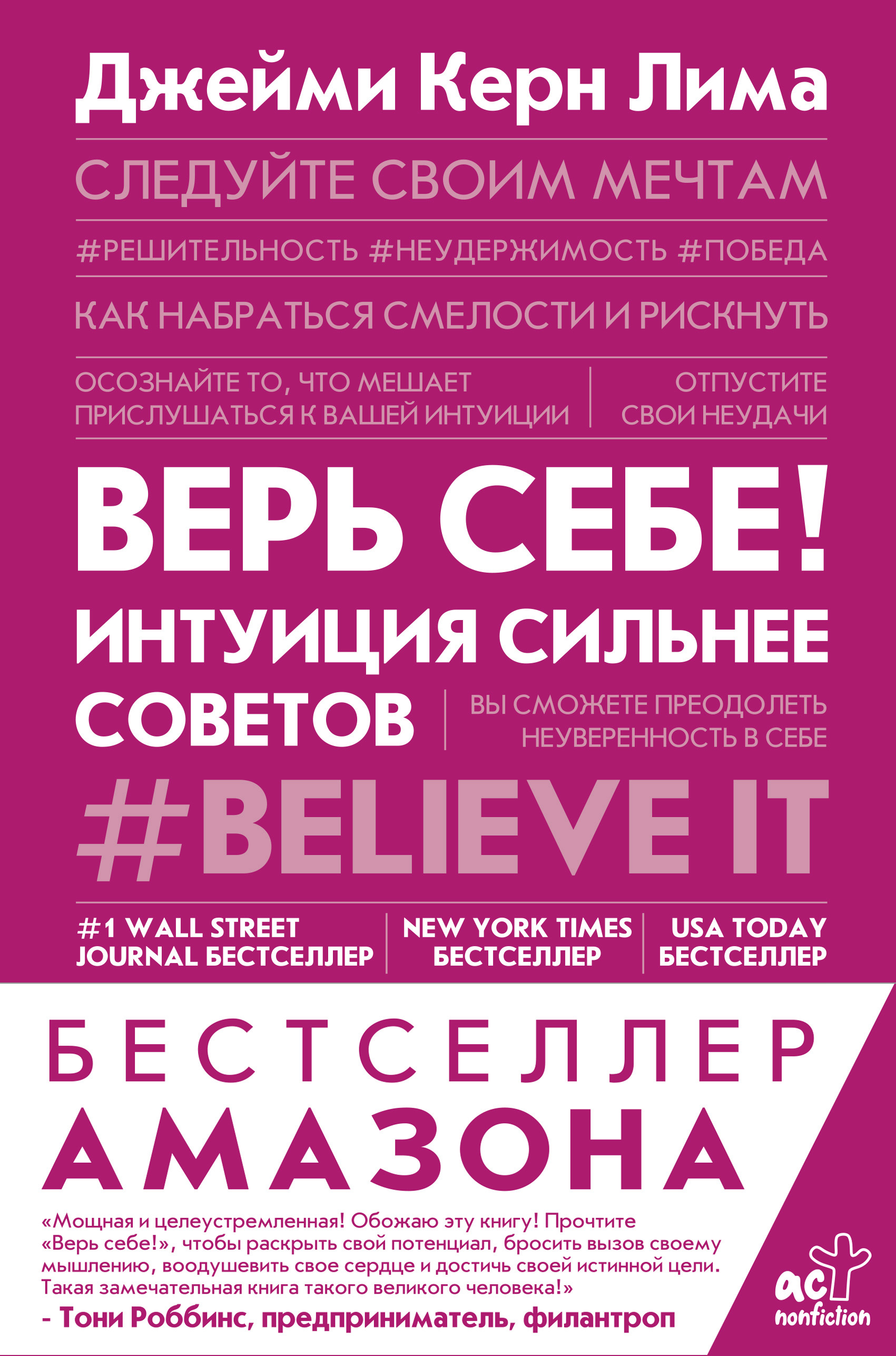 Обложка книги «Верь себе! Интуиция сильнее советов»