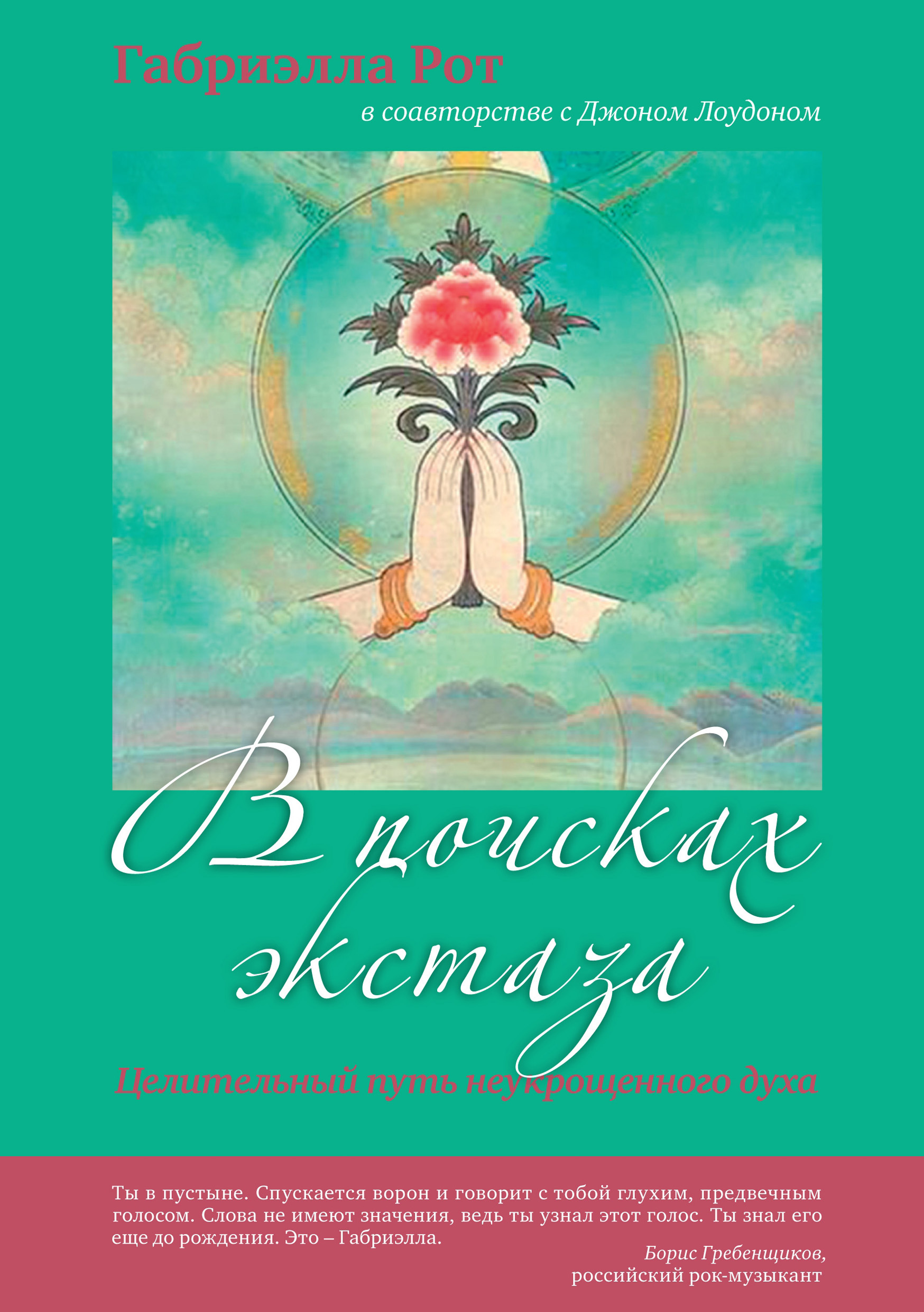 Обложка книги «В поисках экстаза. Целительный путь неукрощенного духа»