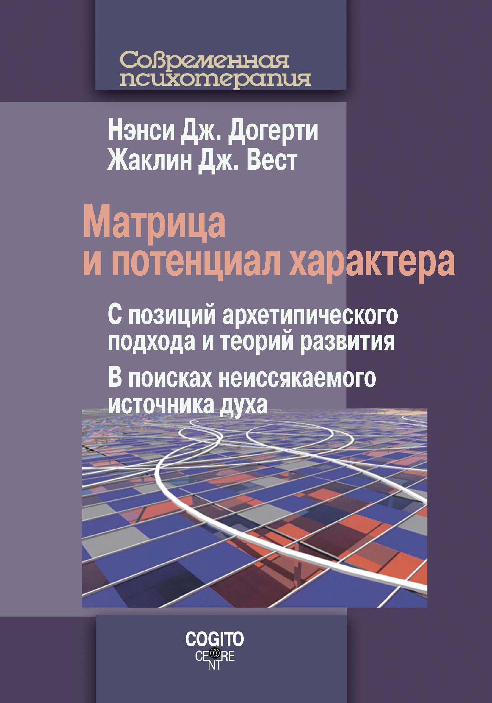 Обложка книги «Матрица и потенциал характера. С позиций архетипического подхода и теорий развития. В поисках неиссякаемого источника духа»