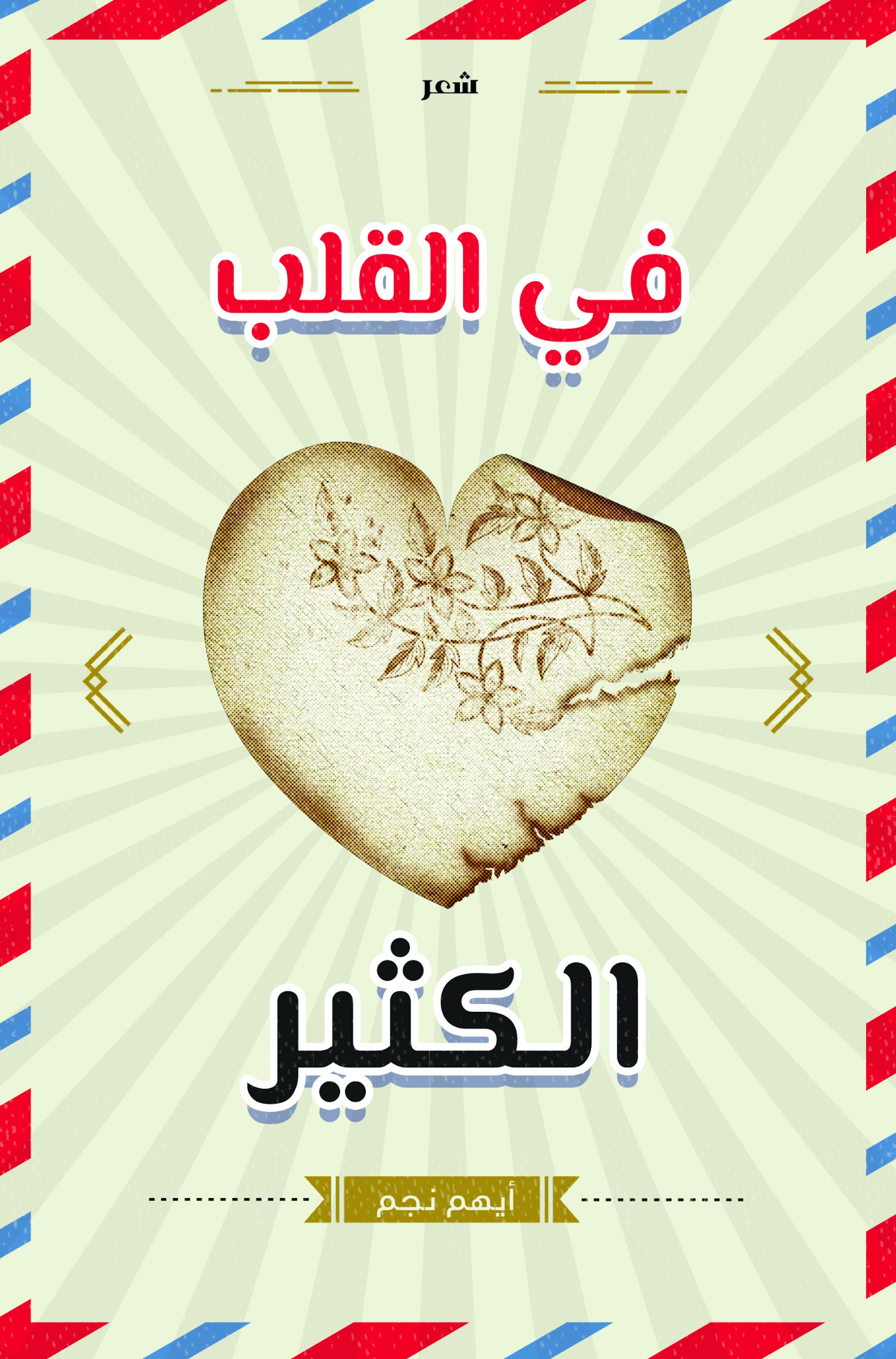 Обложка книги «في القلب الكثير»
