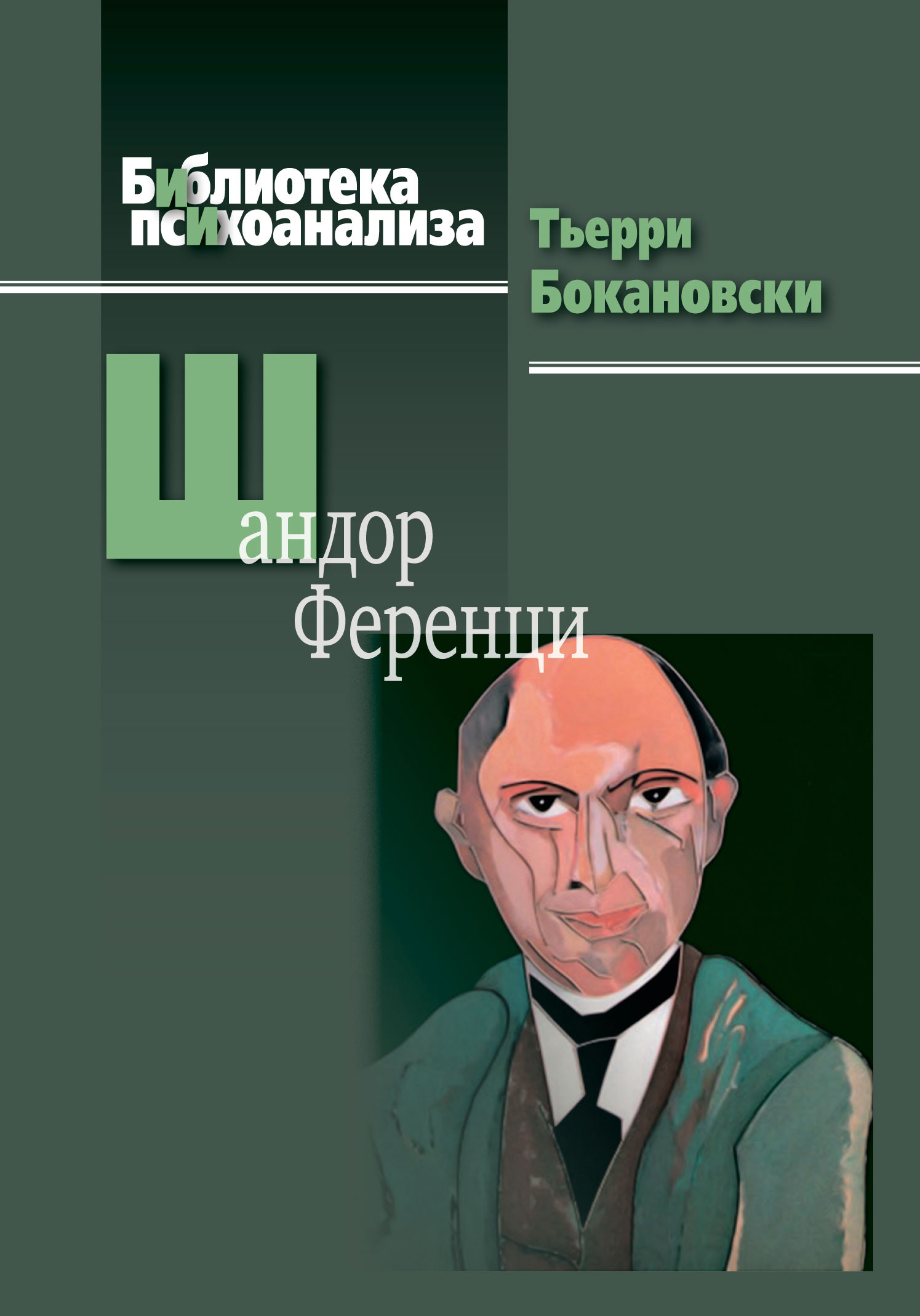 Обложка книги «Шандор Ференци»