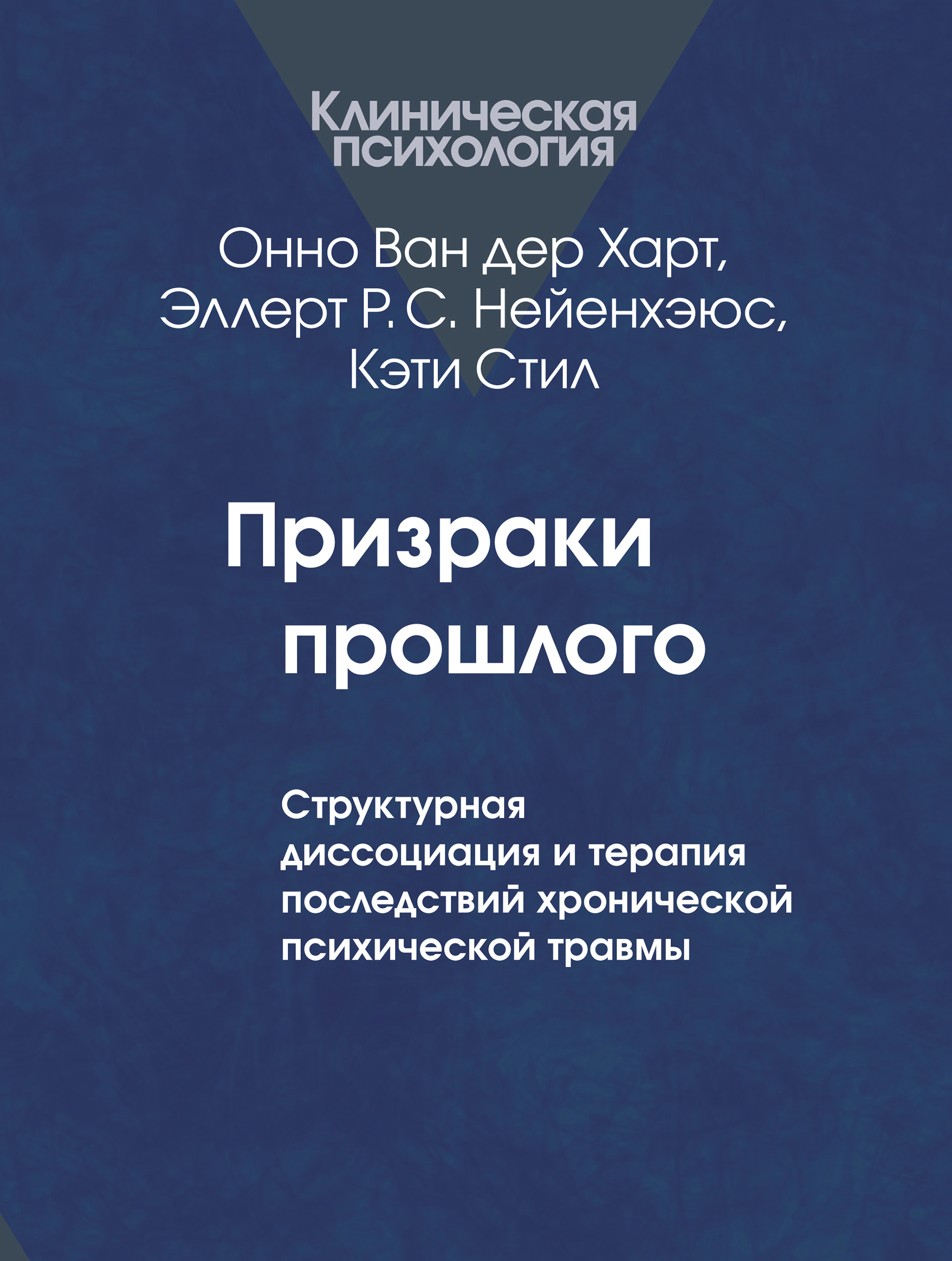 Обложка книги «Призраки прошлого. Структурная диссоциация и терапия последствий хронической психической травмы»
