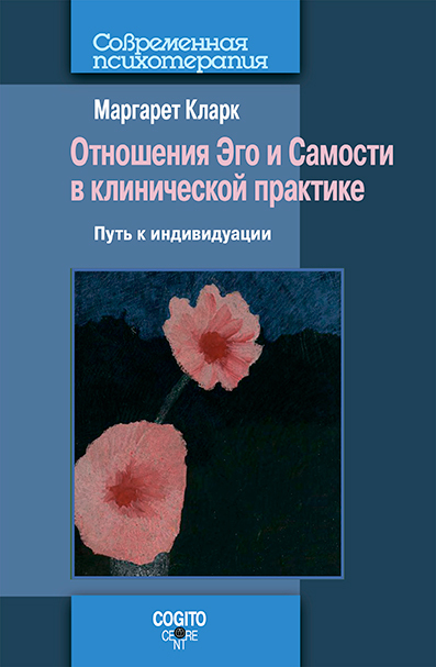 Обложка книги «Отношения Эго и Самости в клинической практике: Путь к индивидуации»