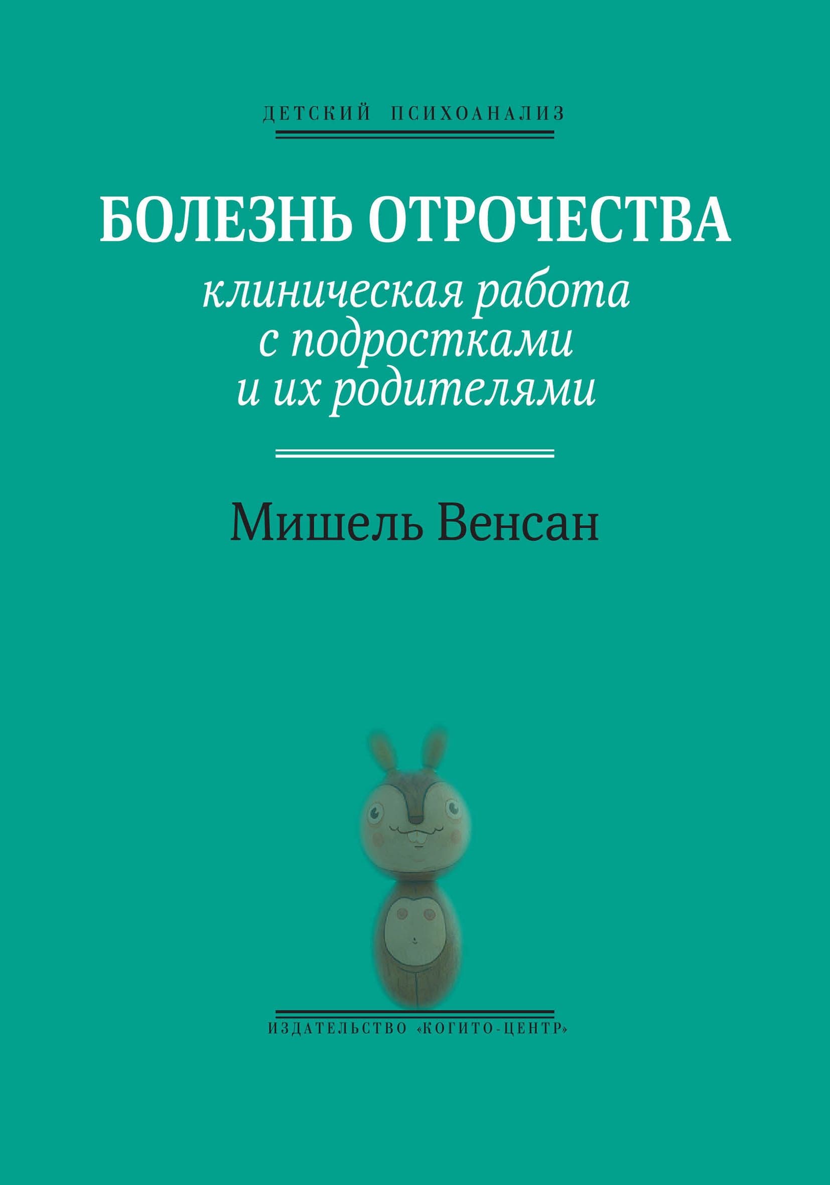 Обложка книги «Болезнь отрочества. Клиническая работа с подростками и их родителями»
