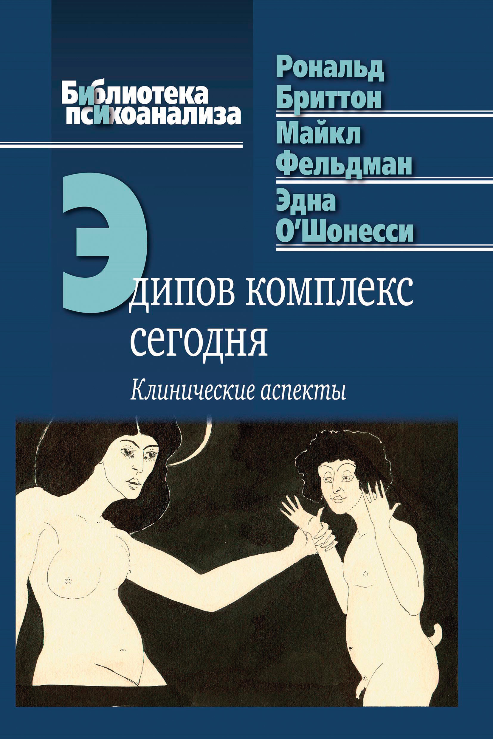 Обложка книги «Эдипов комплекс сегодня. Клинические аспекты»