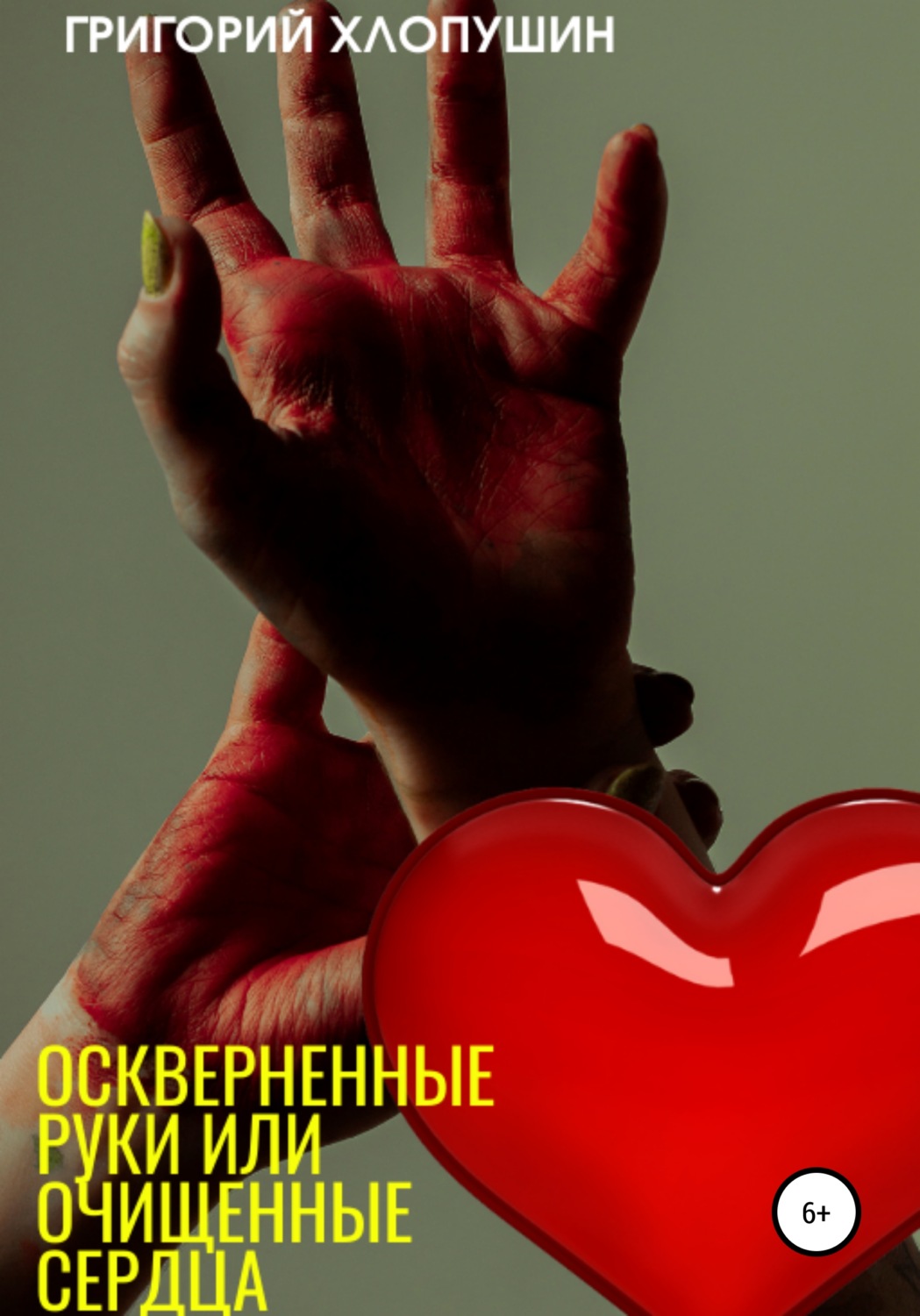 Обложка книги «Оскверненные руки или очищенные сердца»
