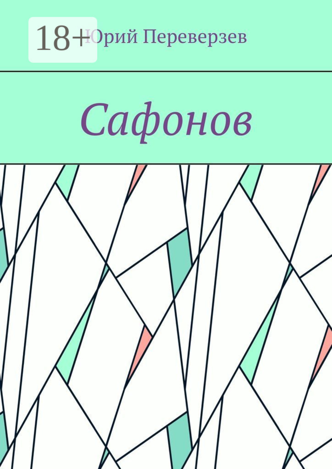 Обложка книги «Сафонов»
