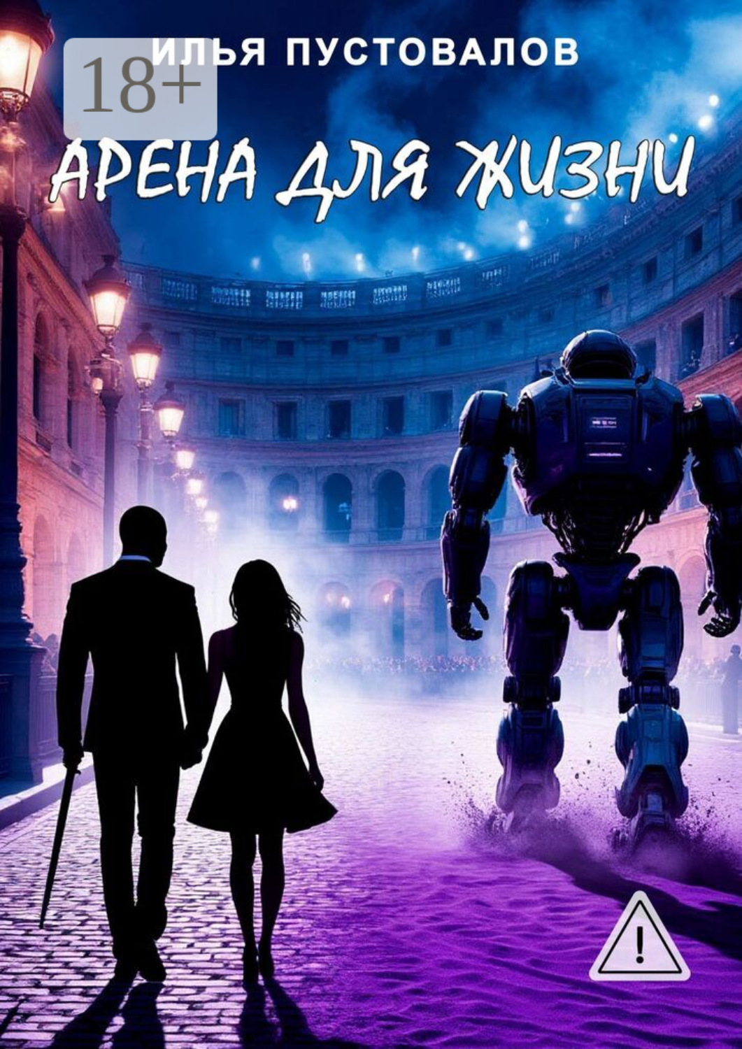 Обложка книги «Арена для жизни»