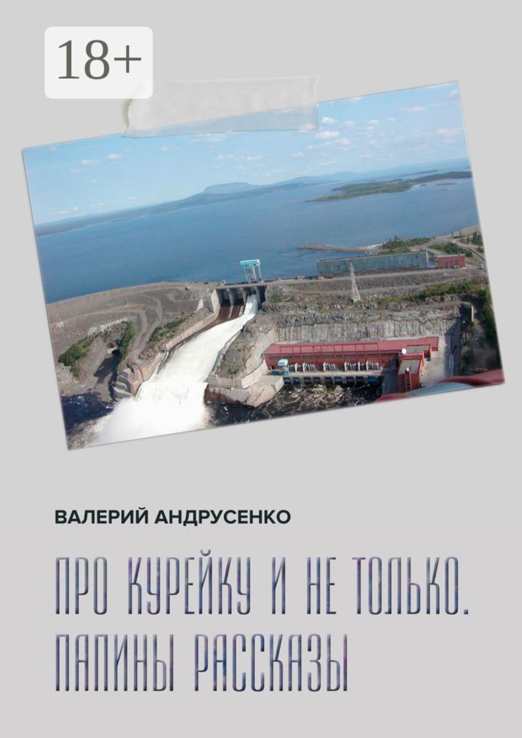 Обложка книги «Про Курейку и не только. Папины рассказы»