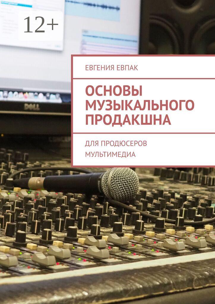 Обложка книги «Основы музыкального продакшна. Для продюсеров мультимедиа»