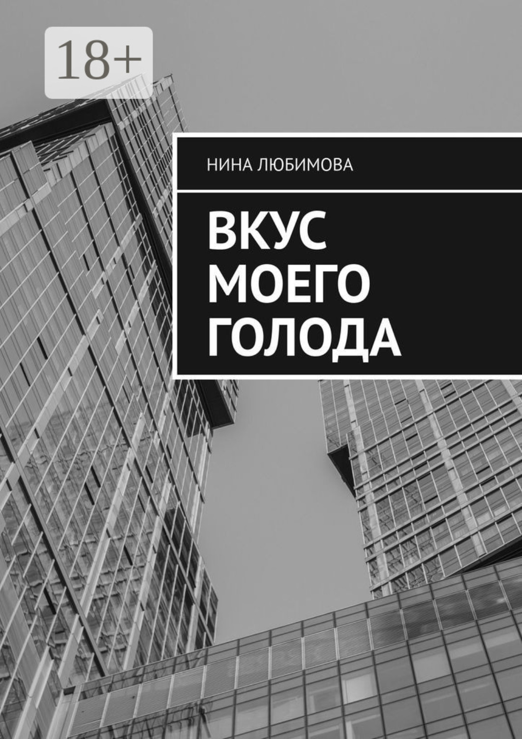 Обложка книги «Вкус моего голода»