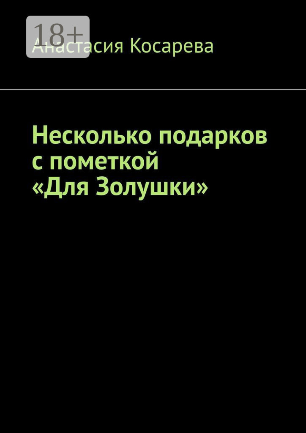 Обложка книги «Несколько подарков с пометкой «Для Золушки»»