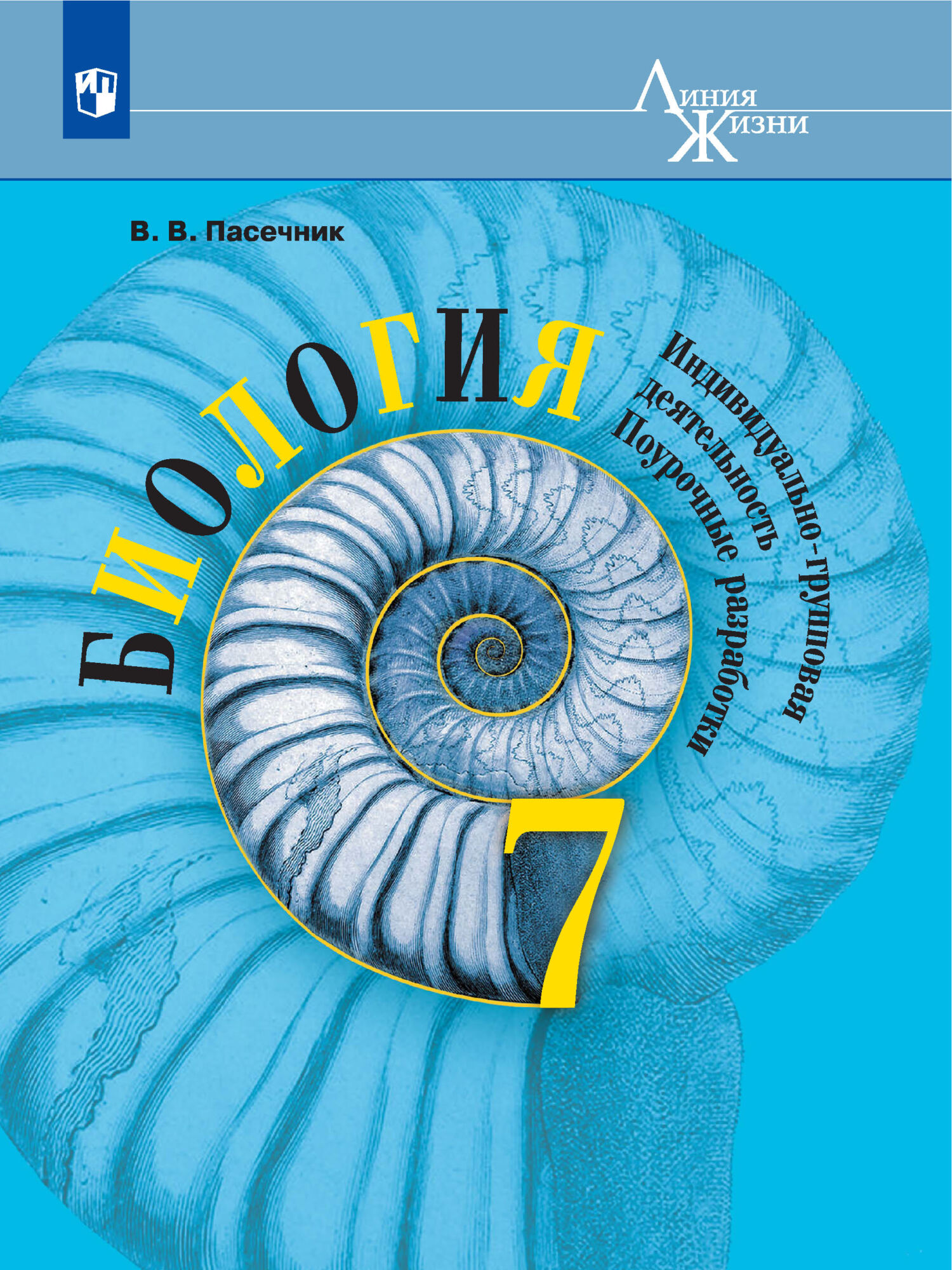 Обложка книги «Биология. Индивидуально-групповая деятельность. Поурочные разработки. 7 класс»