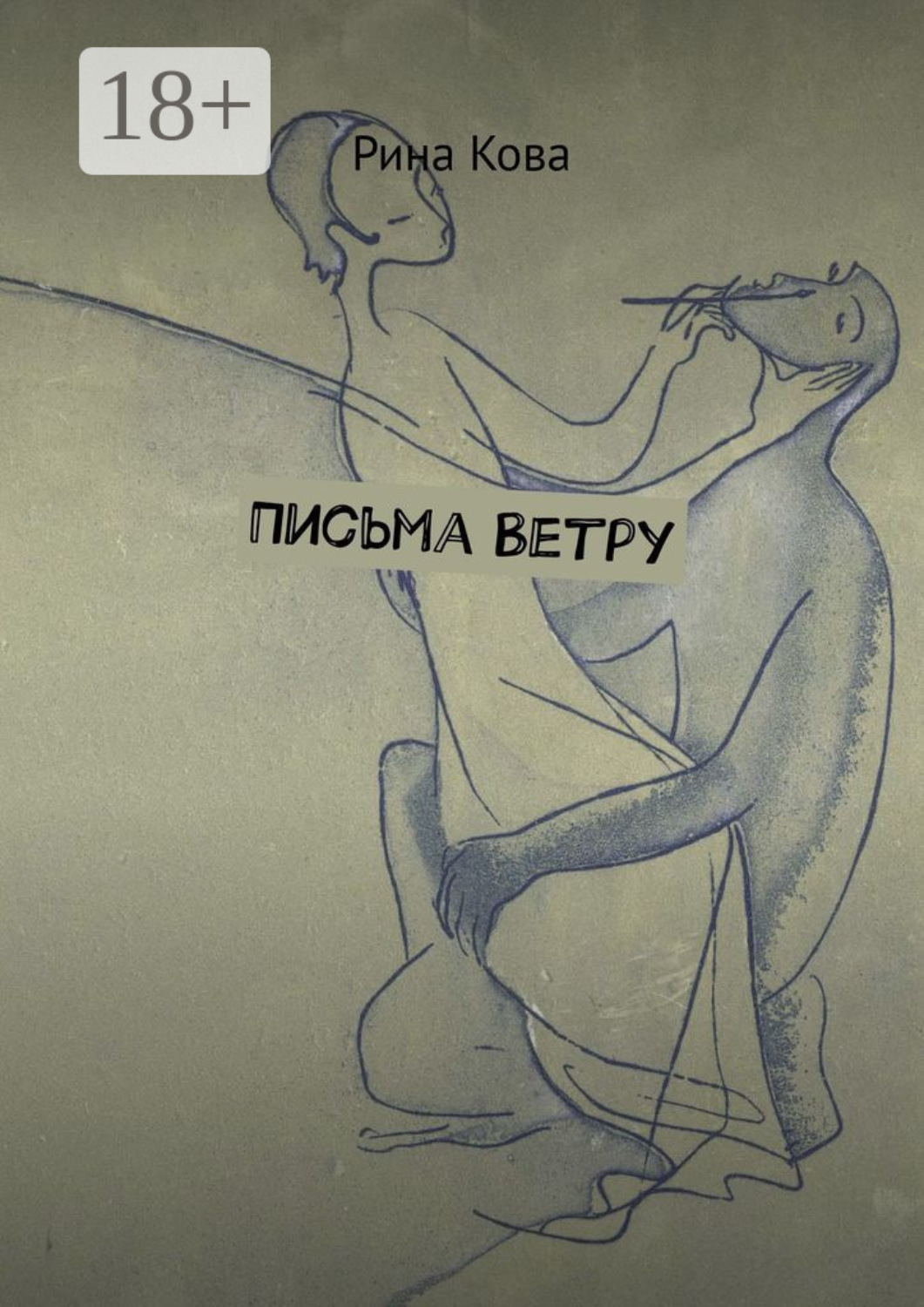 Обложка книги «Письма Ветру»